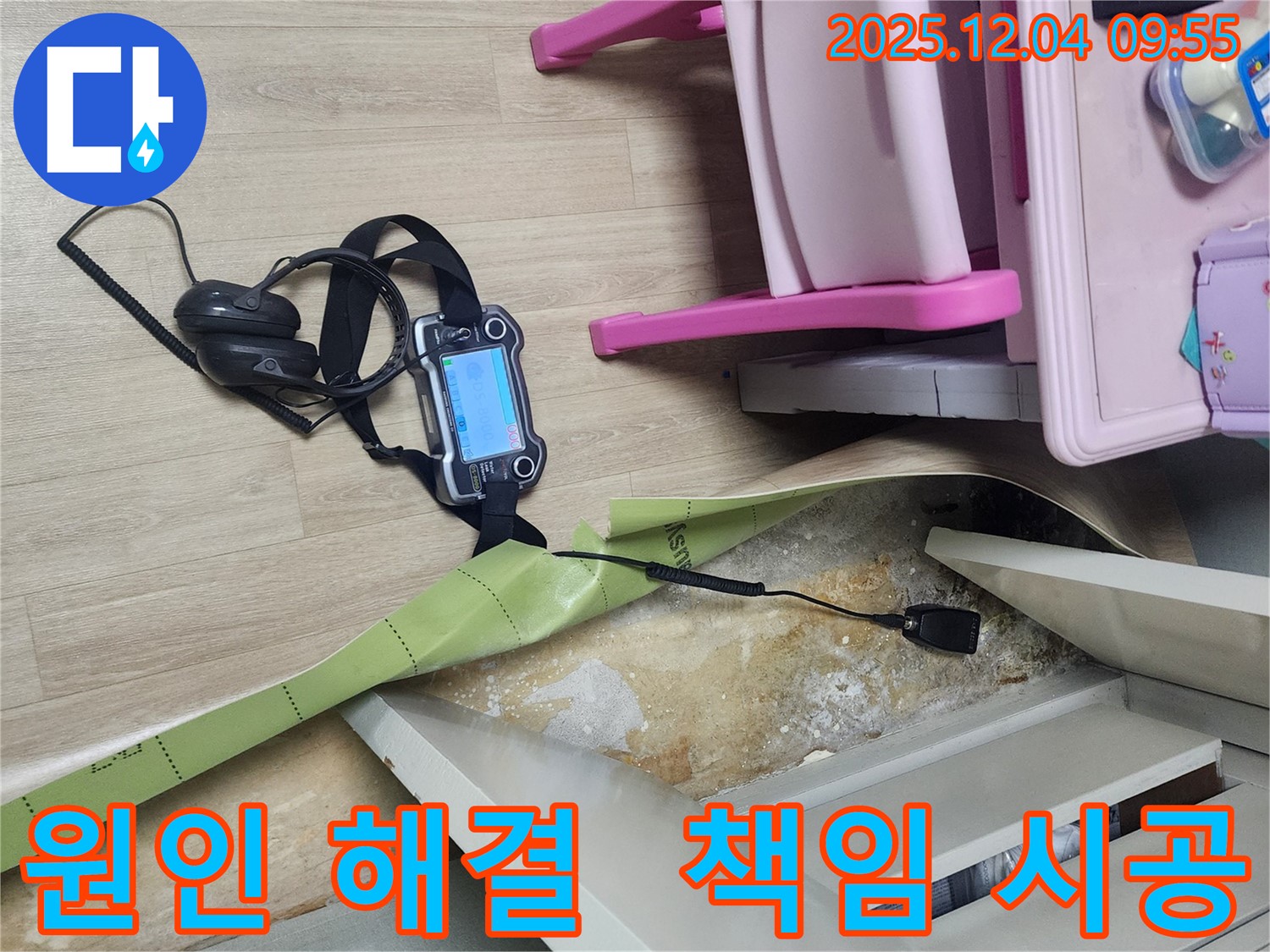 경기도 포천시 일동면 유동리 누수 - 누수 원인부터 해결까지 책임지고 완벽하게 시공합니다.