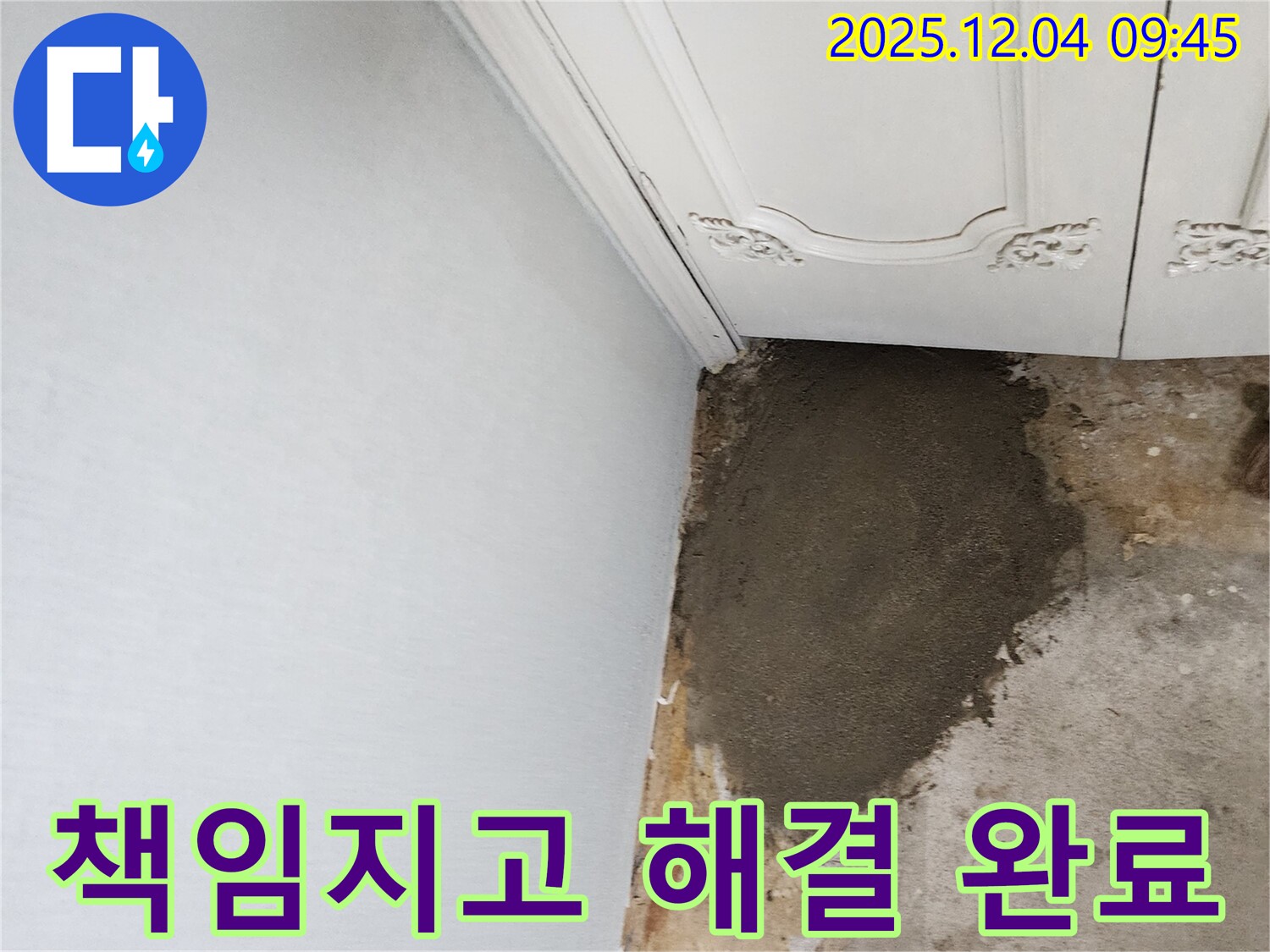 경기도 포천시 일동면 유동리 누수 - 벽 누수, 포천 누수 전문가가 책임지고 해결합니다!
