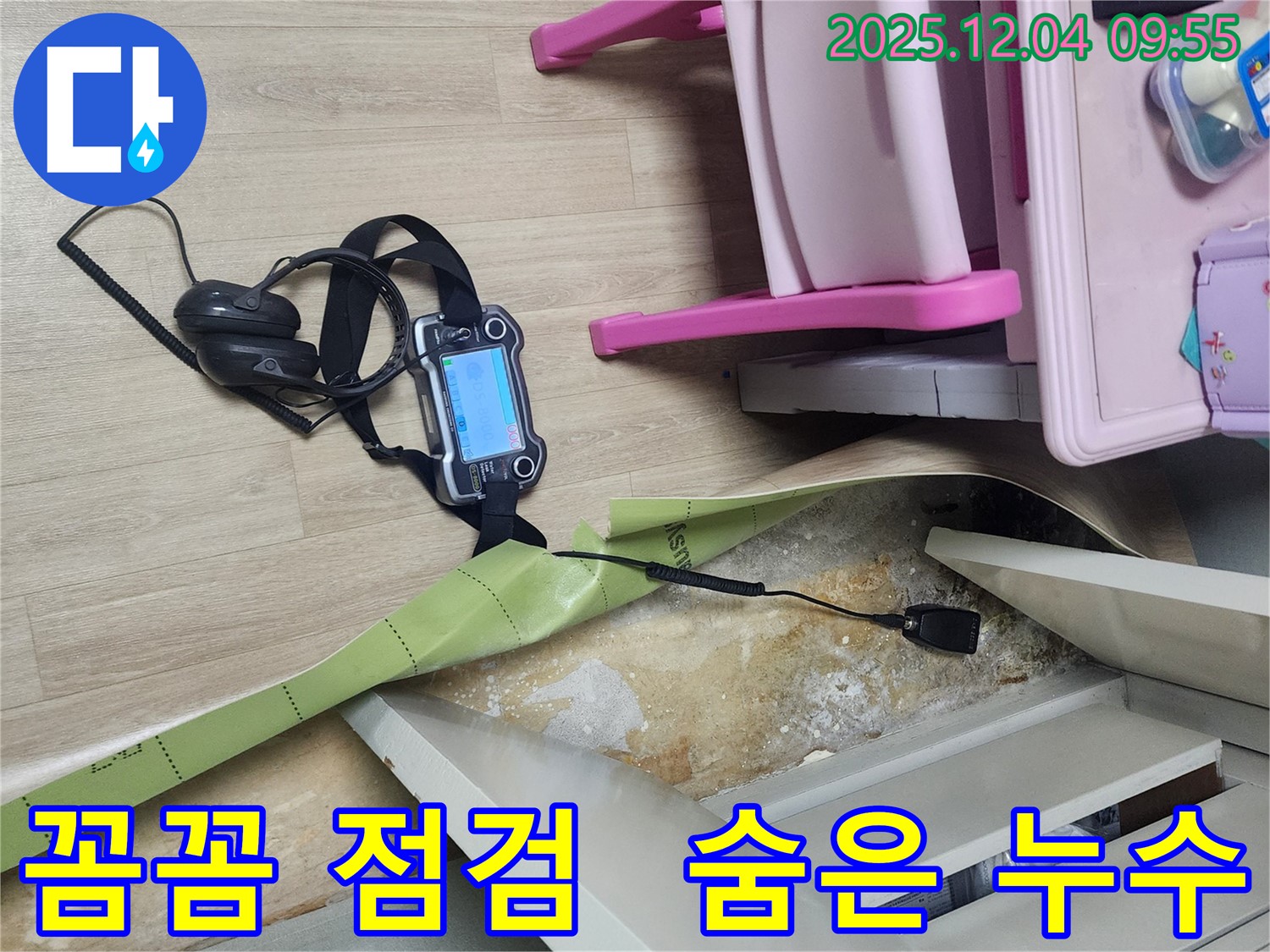 경기도 포천시 일동면 유동리 누수 - 장비를 사용하여 꼼꼼하게 누수 지점을 확인하고 있습니다.