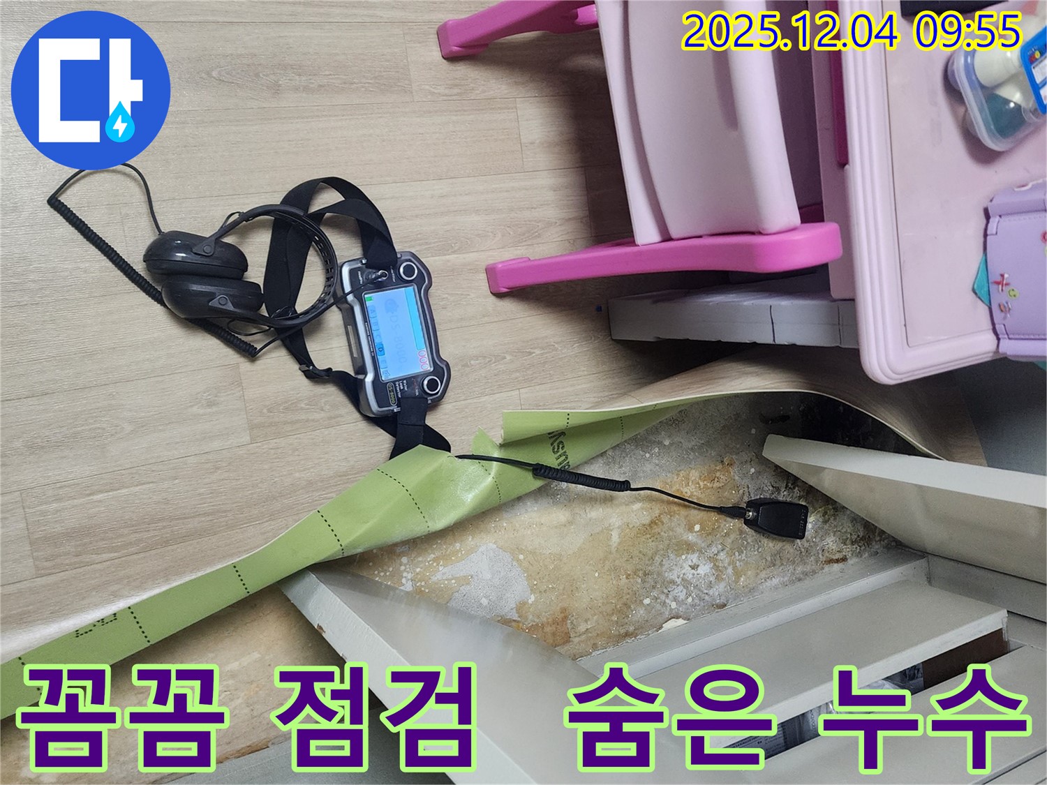 경기도 포천시 일동면 유동리 누수 - 장비를 사용하여 꼼꼼하게 누수 지점을 확인하고 있습니다.