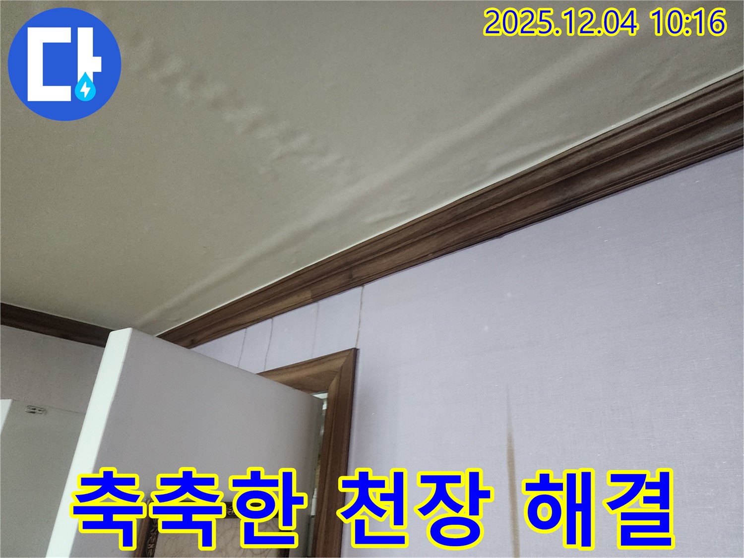 경기도 포천시 일동면 유동리 축축한 천장 해결 - 윗집 누수, 저희가 책임지고 해결해 드립니다.