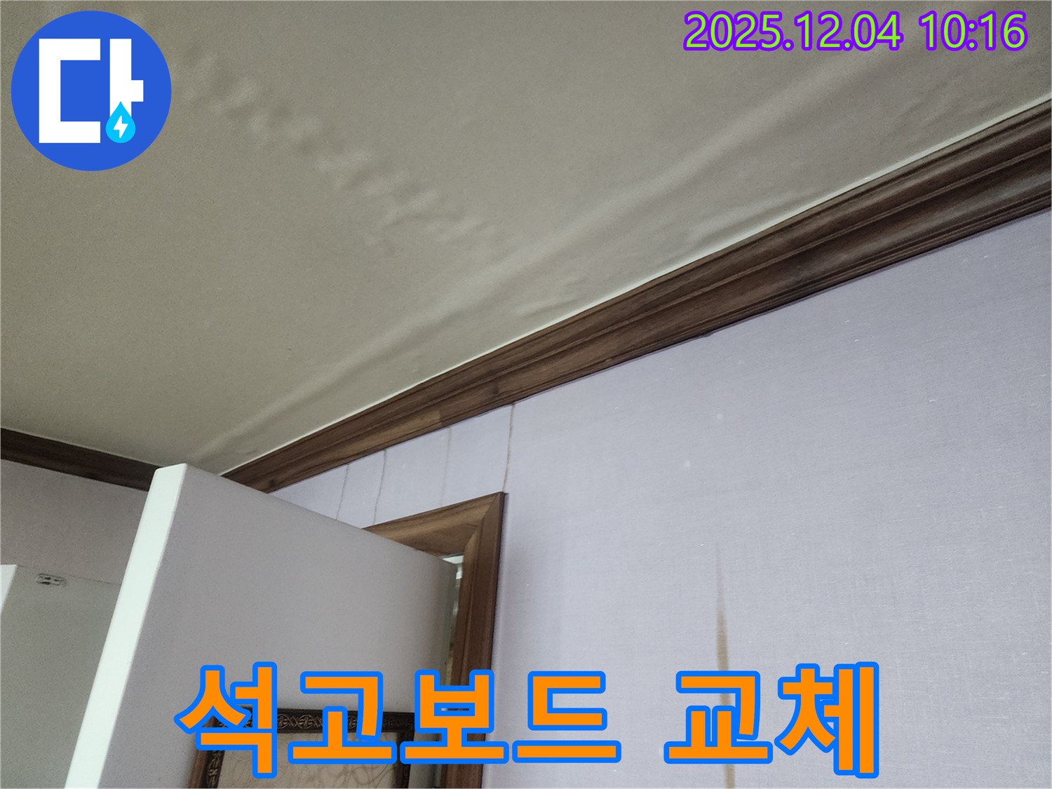 경기도 포천시 일동면 젖은 석고보드 - 윗집 누수, 석고보드 교체가 시급합니다.