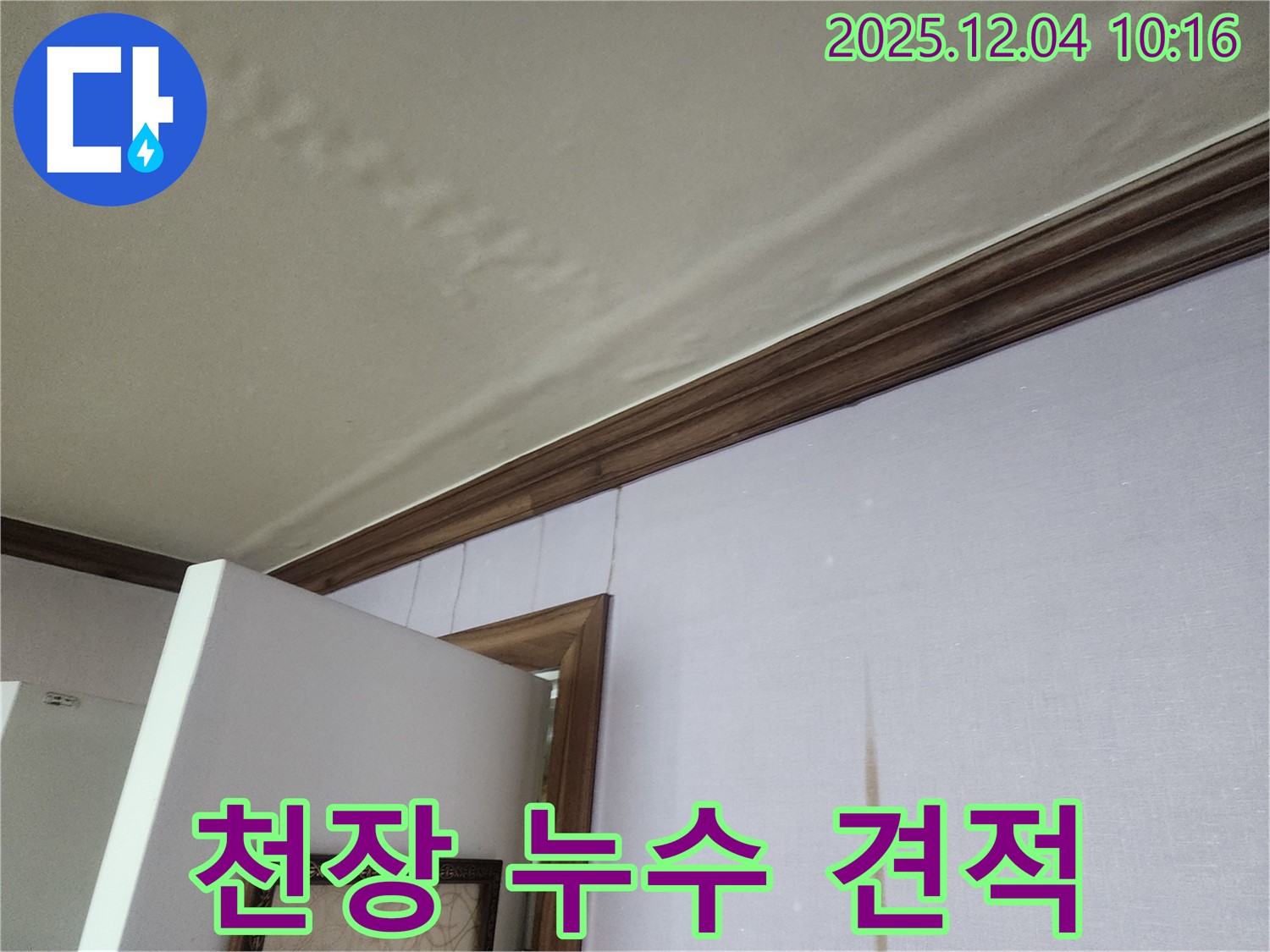 경기도 포천시 일동면 천장 누수 견적 - 합리적인 가격으로 최고의 서비스를 제공합니다.