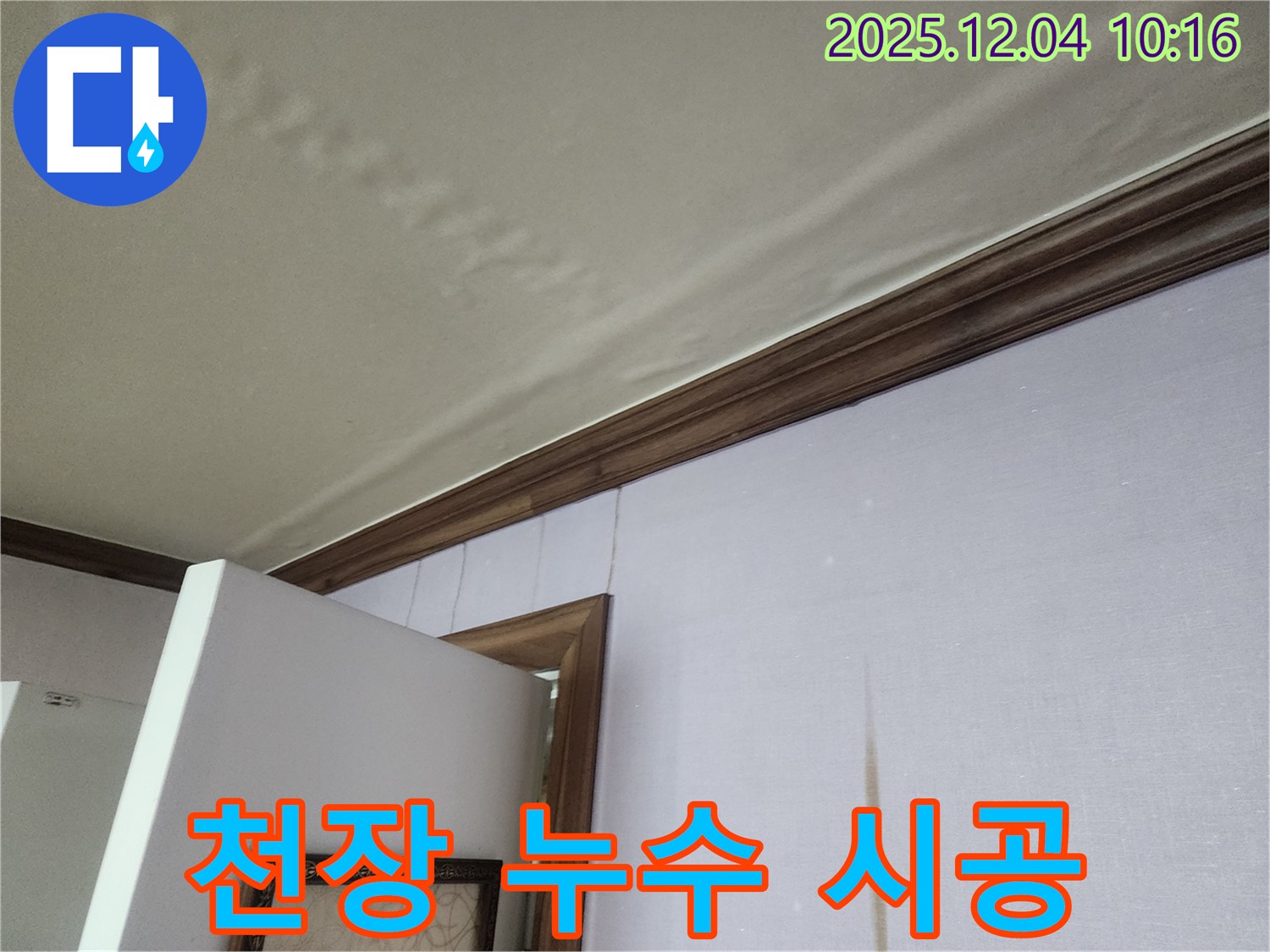 경기도 포천시 일동면 천장 누수 시공 - 숙련된 기술로 완벽하게 시공합니다.