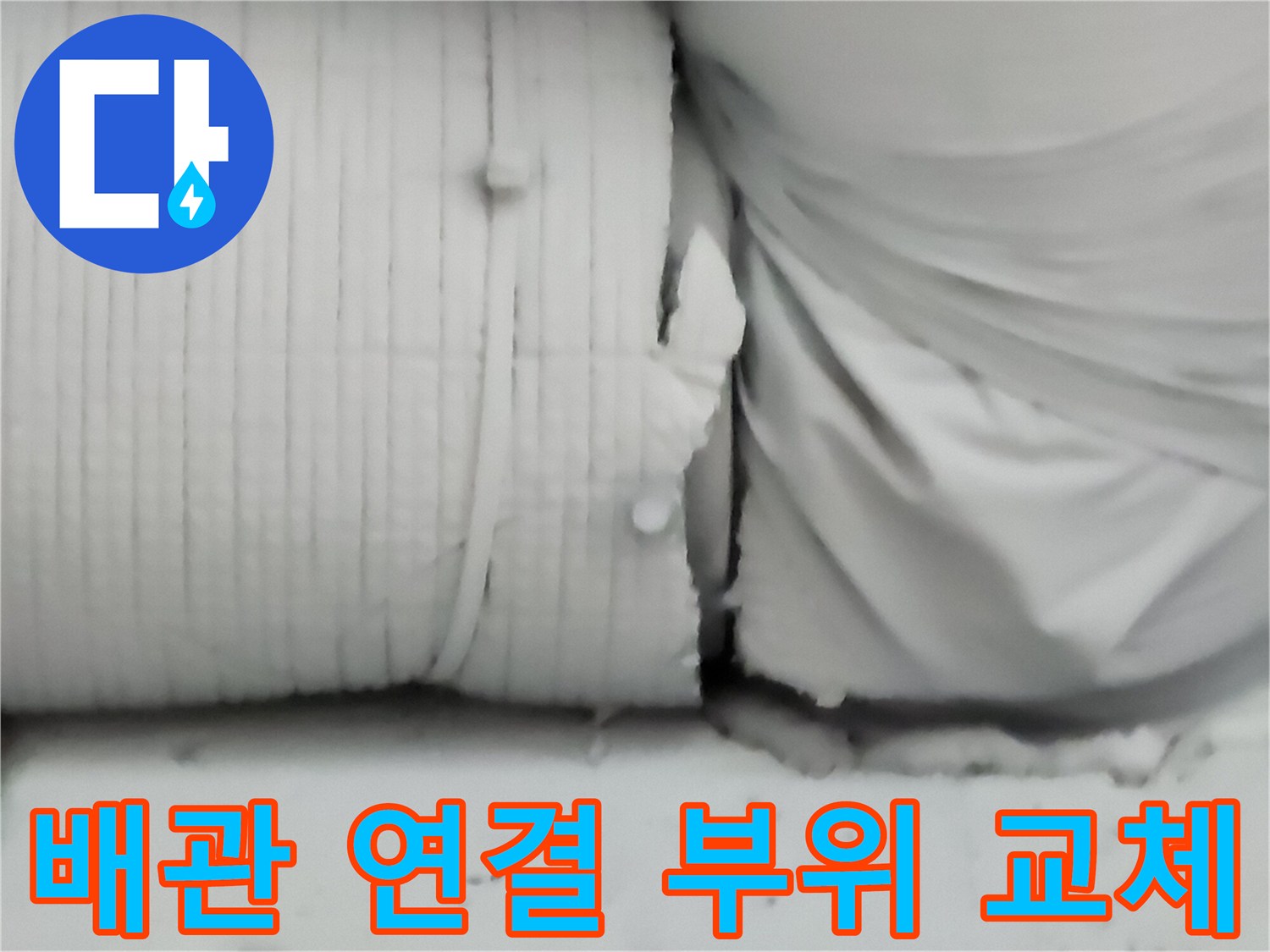 노후된 금속 배관과 새롭게 연결된 PB 배관의 접합 상태