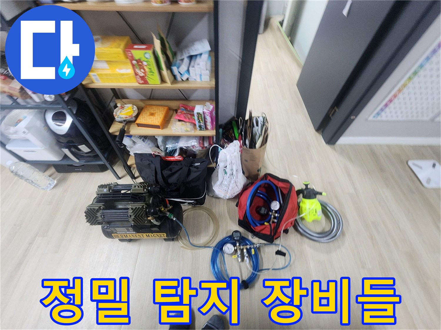 누수 지점을 찾기 위해 현장에 준비된 공압 및 가스 탐지 도구