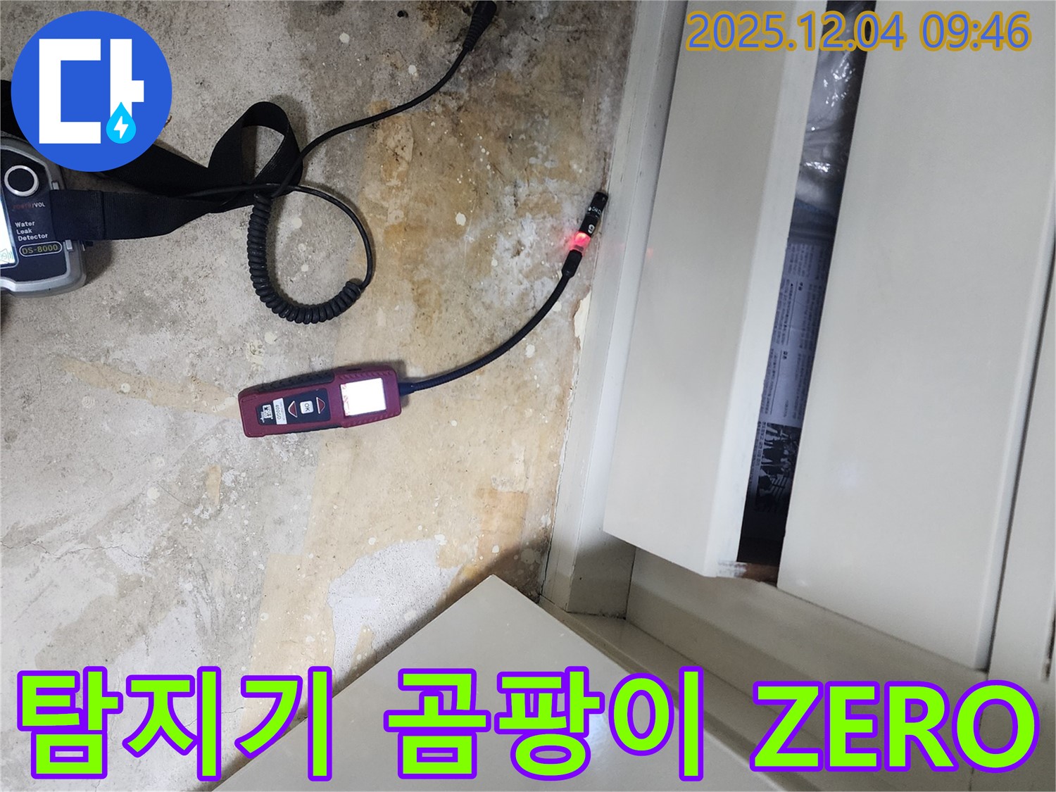 누수 탐지기를 통해 곰팡이 걱정을 덜어드리는 일동면 누수 전문 업체의 꼼꼼한 작업 과정을 보여줍니다.