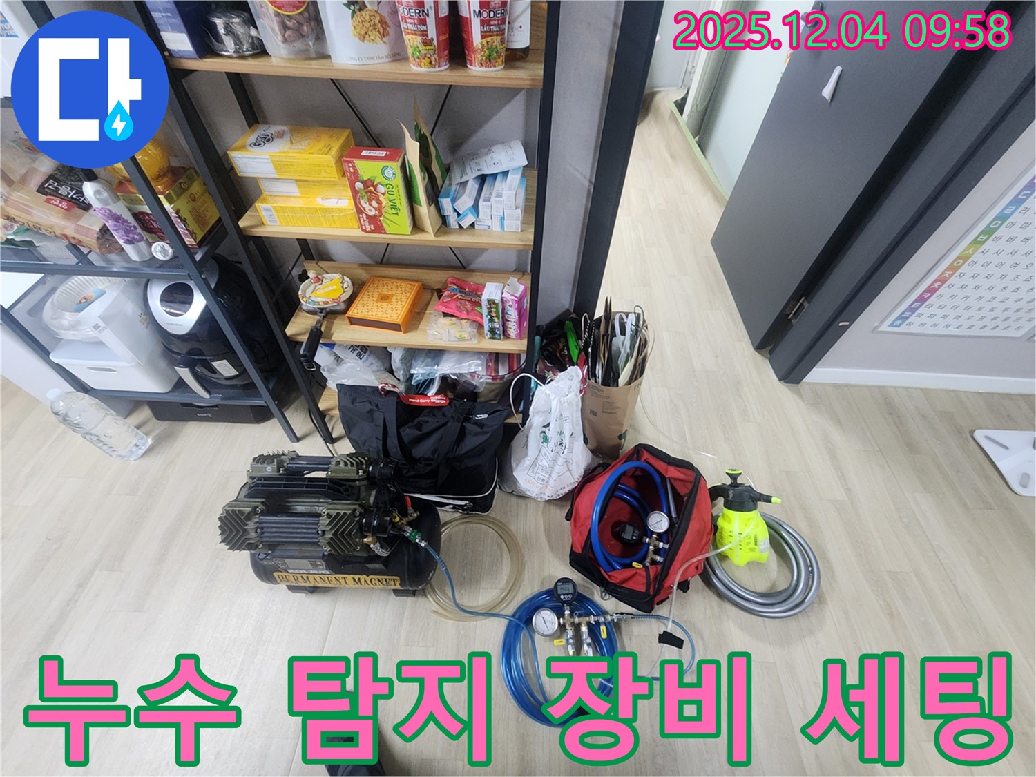 누수 탐지를 위한 장비 세팅 - 믿을 수 있는 누수 전문가에게 맡기세요.