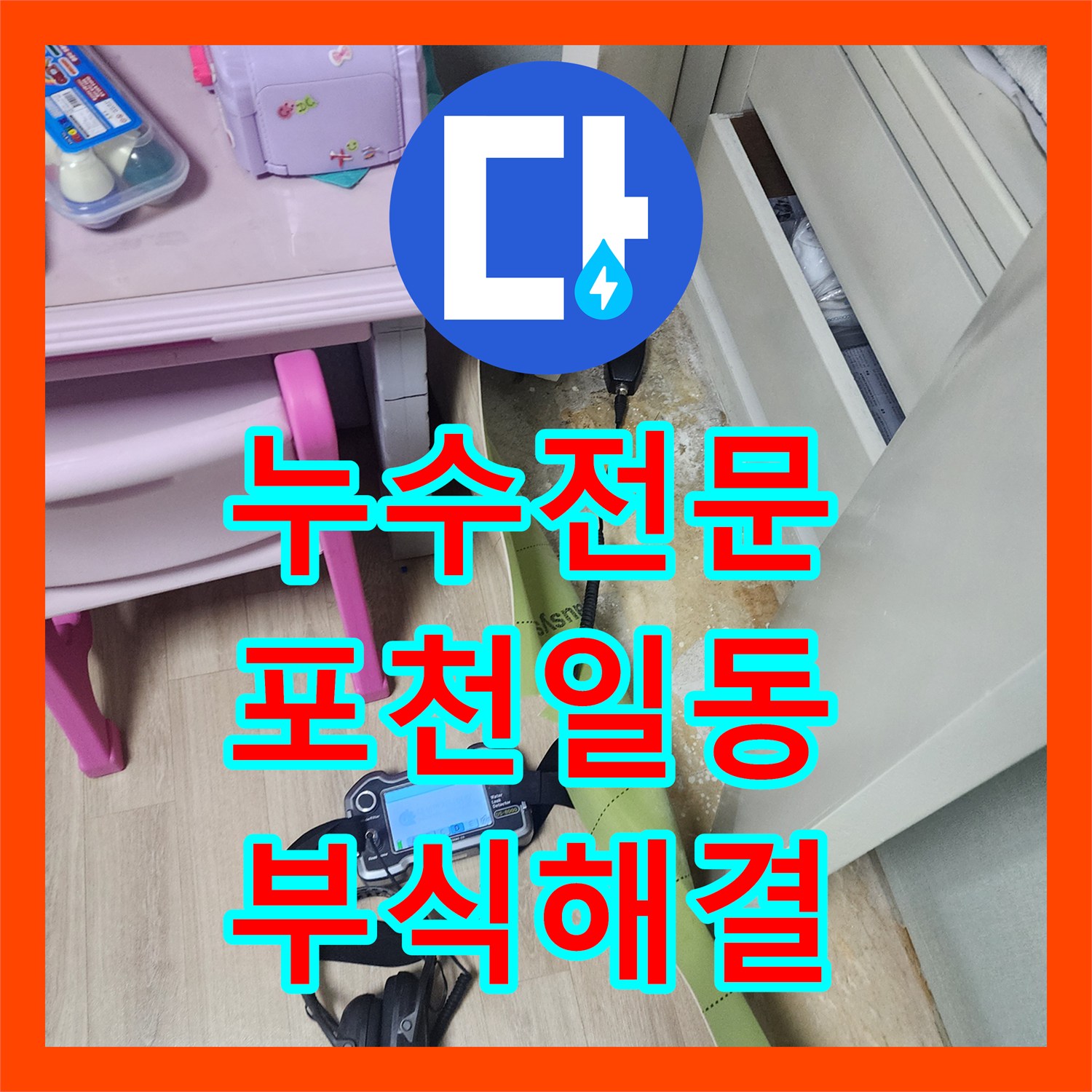 누수전문 금속 배관 부식으로 인한 바닥 물샘 지점 정밀 보수 후기 경기도 포천시 일동면