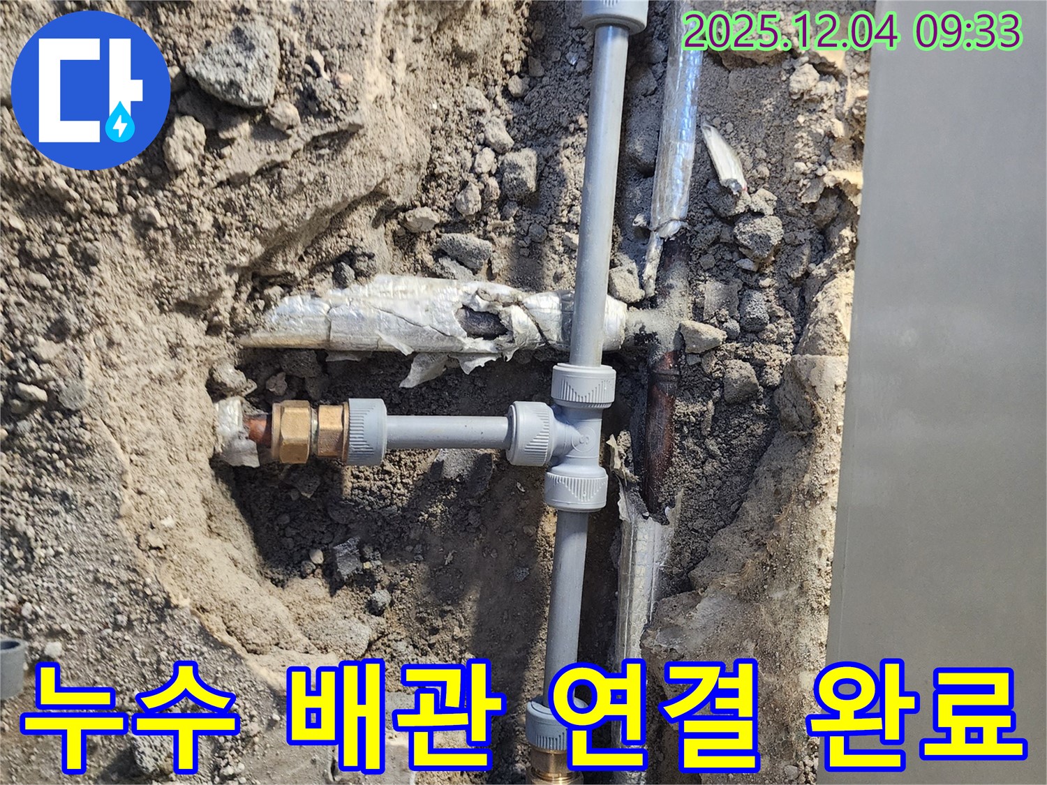 누수탐지 후 배관 연결 작업을 완료한 모습입니다 - 꼼꼼한 시공으로 재발 방지!
