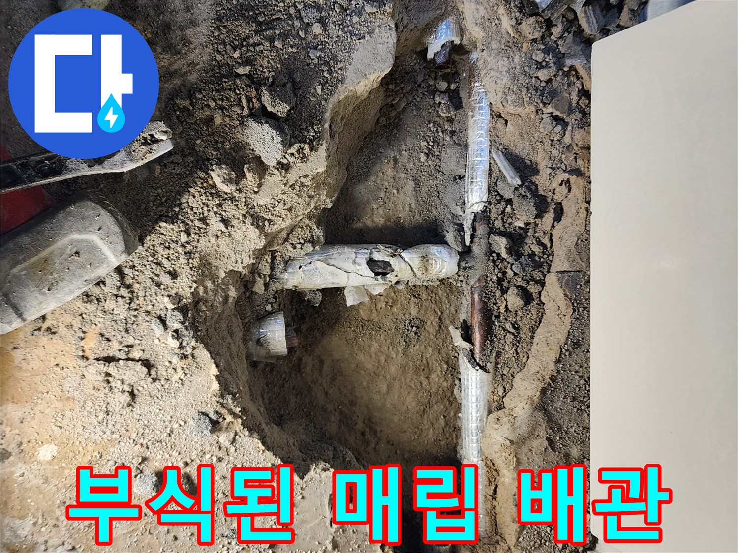 매립된 수도관-노후로 인한 연결 부위 파손 상태