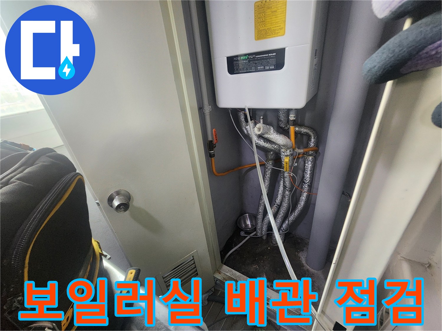 보일러실 내부-배관 연결 부위와 보온재 상태를 확인하는 모습