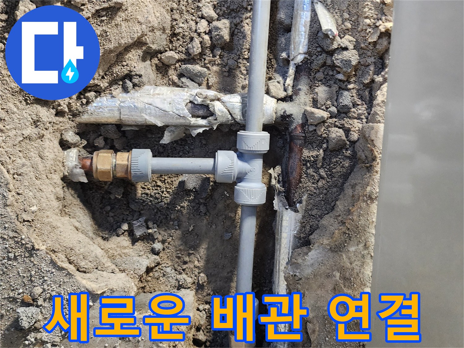 수도 배관 보수-부식된 부위를 제거하고 PB 관을 새로 설치한 모습