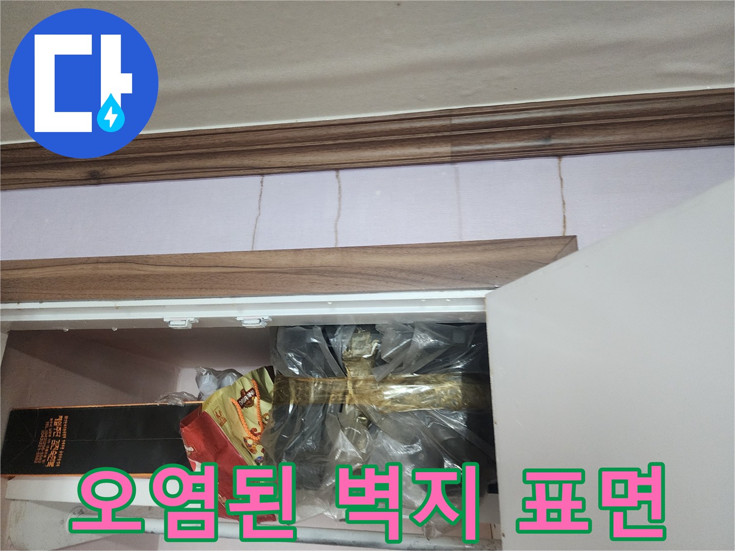 습기로 인해 변색되고 눅눅해진 벽지 경계 부위
