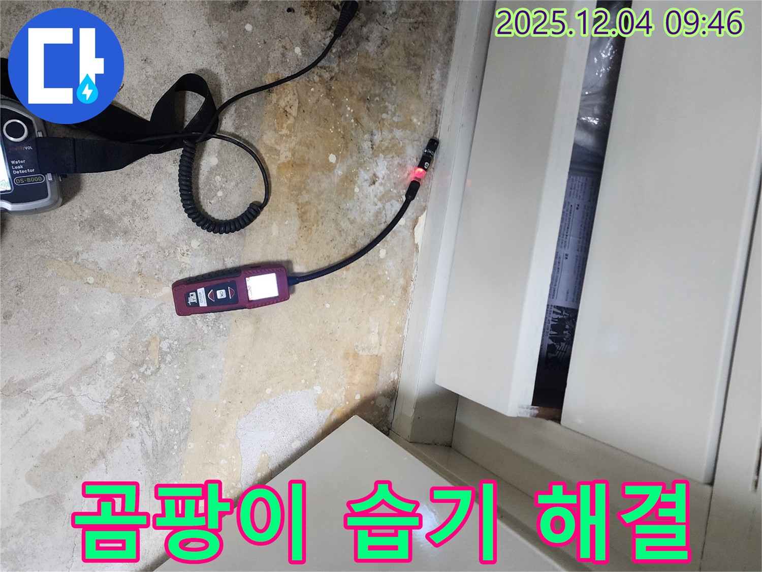 습도 측정을 통해 곰팡이와 습기 문제를 한 번에 해결하는 유동리 누수 전문 업체의 작업 현장입니다.