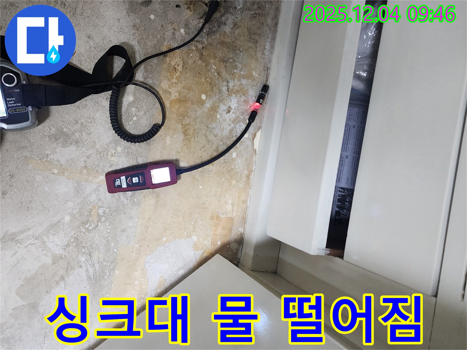 싱크대 아래 물 떨어짐 문제를 신속하게 해결하는 포천 누수 전문 업체의 빠른 대처 능력을 보여줍니다.