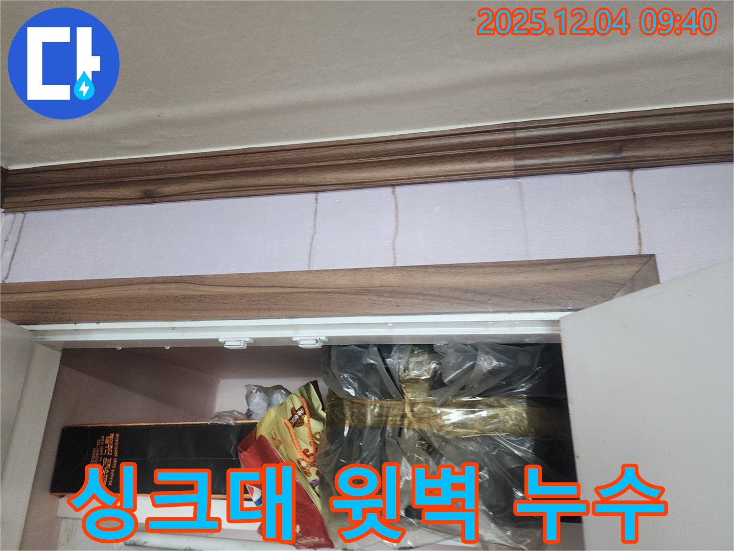 유동리 누수 - 싱크대 윗벽 주변 누수 문제 - 원스톱으로 모든 문제를 해결해 드립니다.