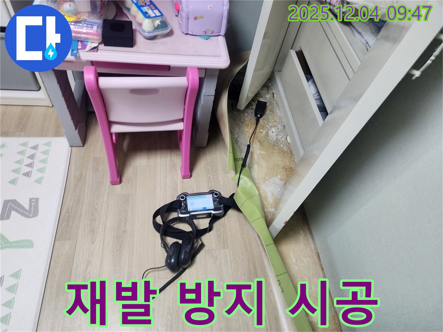 유동리 누수 - 장판 밑 곰팡이, 재발 방지 시공으로 곰팡이 걱정 끝! 꼼꼼하게 시공해 드립니다.