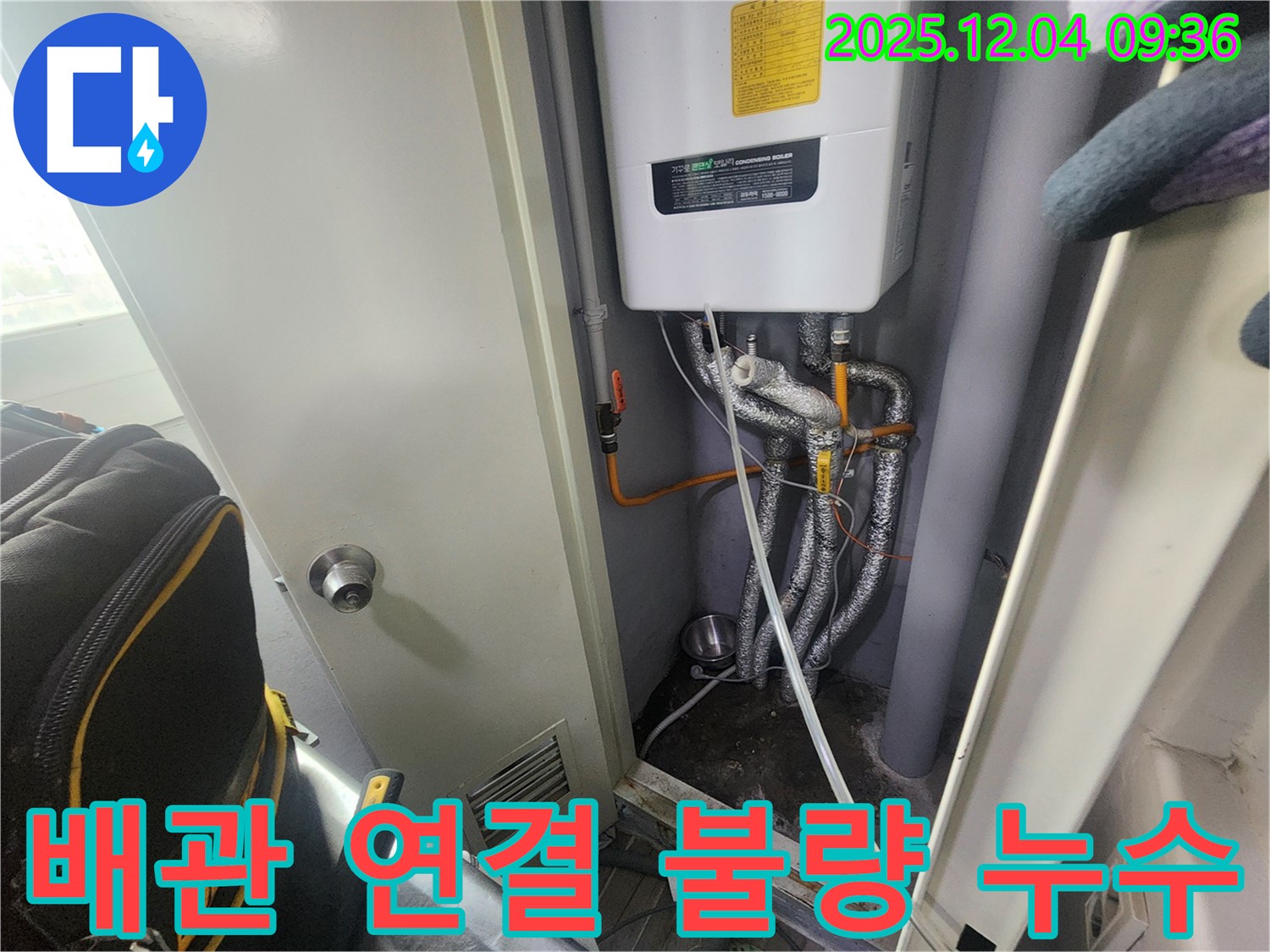 일동면 - 보일러 배관 연결 불량으로 인한 누수 - 연결 부위를 꼼꼼하게 재점검하여 해결했습니다.