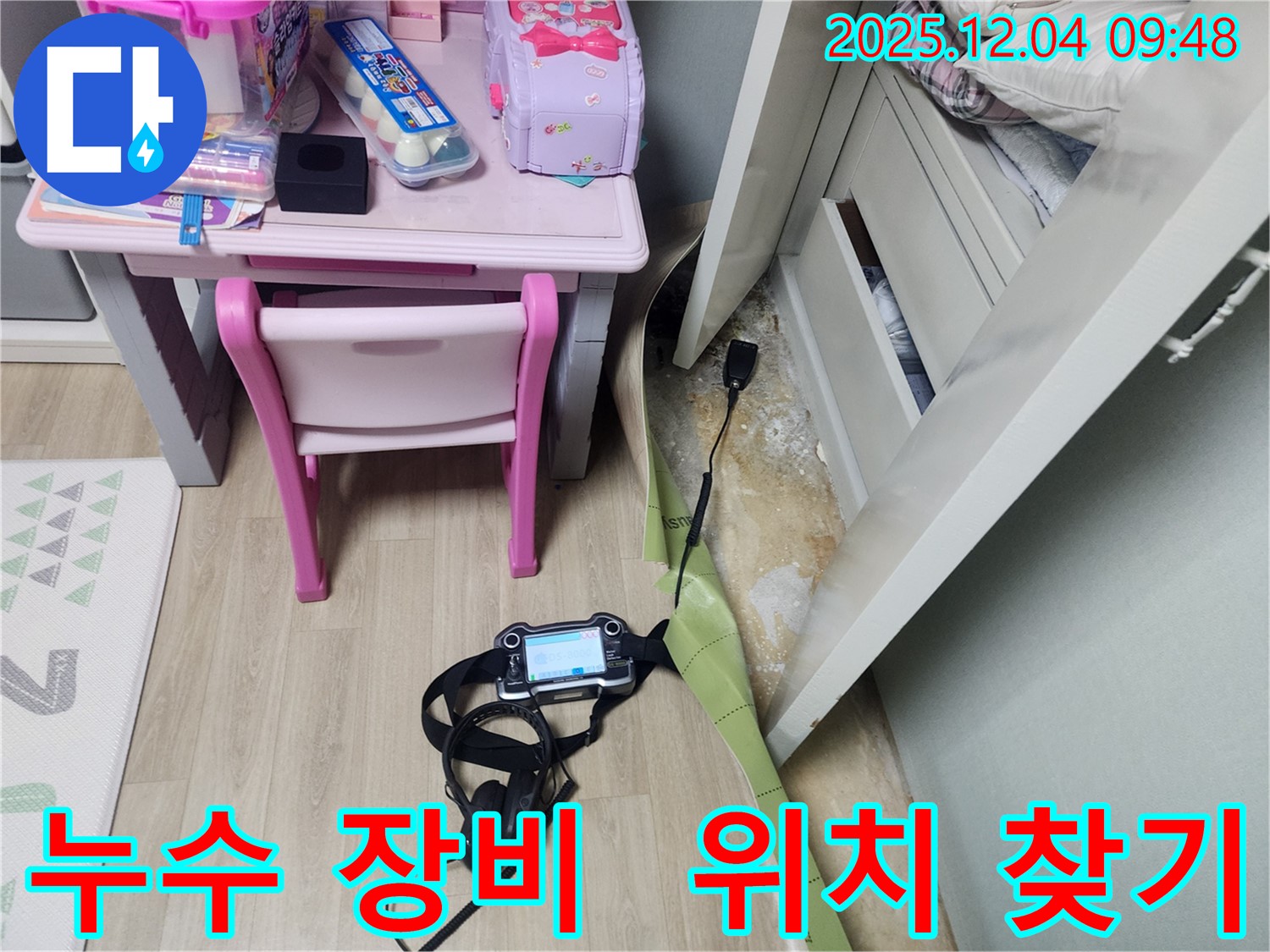 장비를 사용하여 누수 위치를 정확히 찾고 있습니다.
