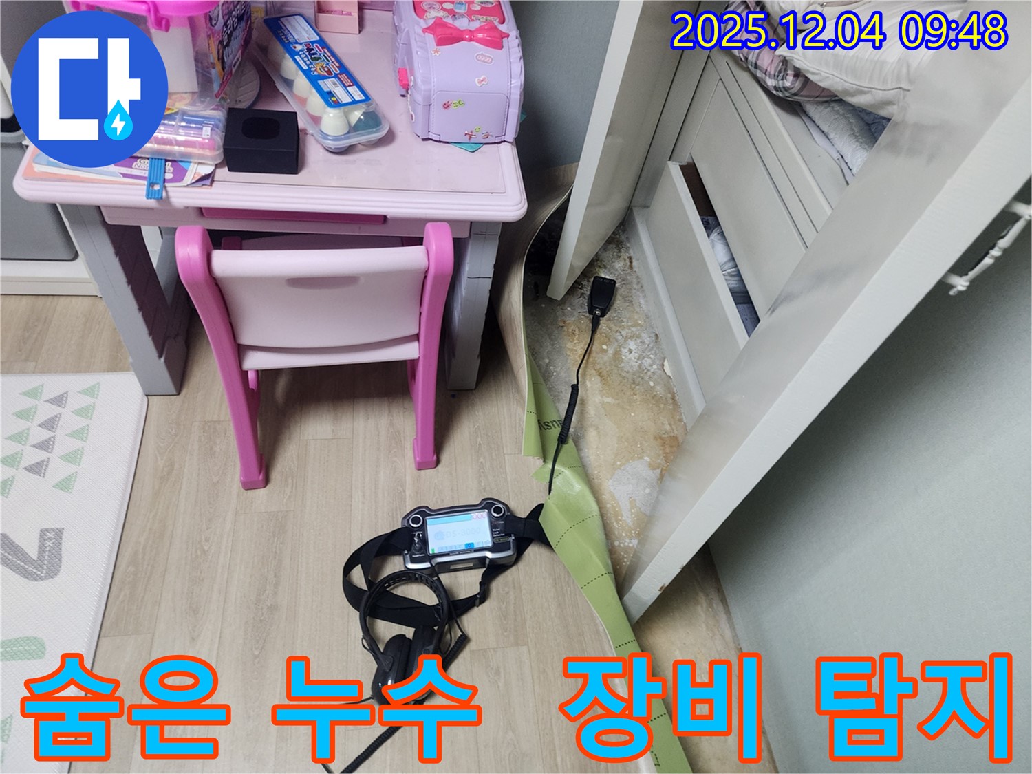 장비를 사용하여 숨은 누수까지 찾아내는 누수 전문가의 모습입니다.