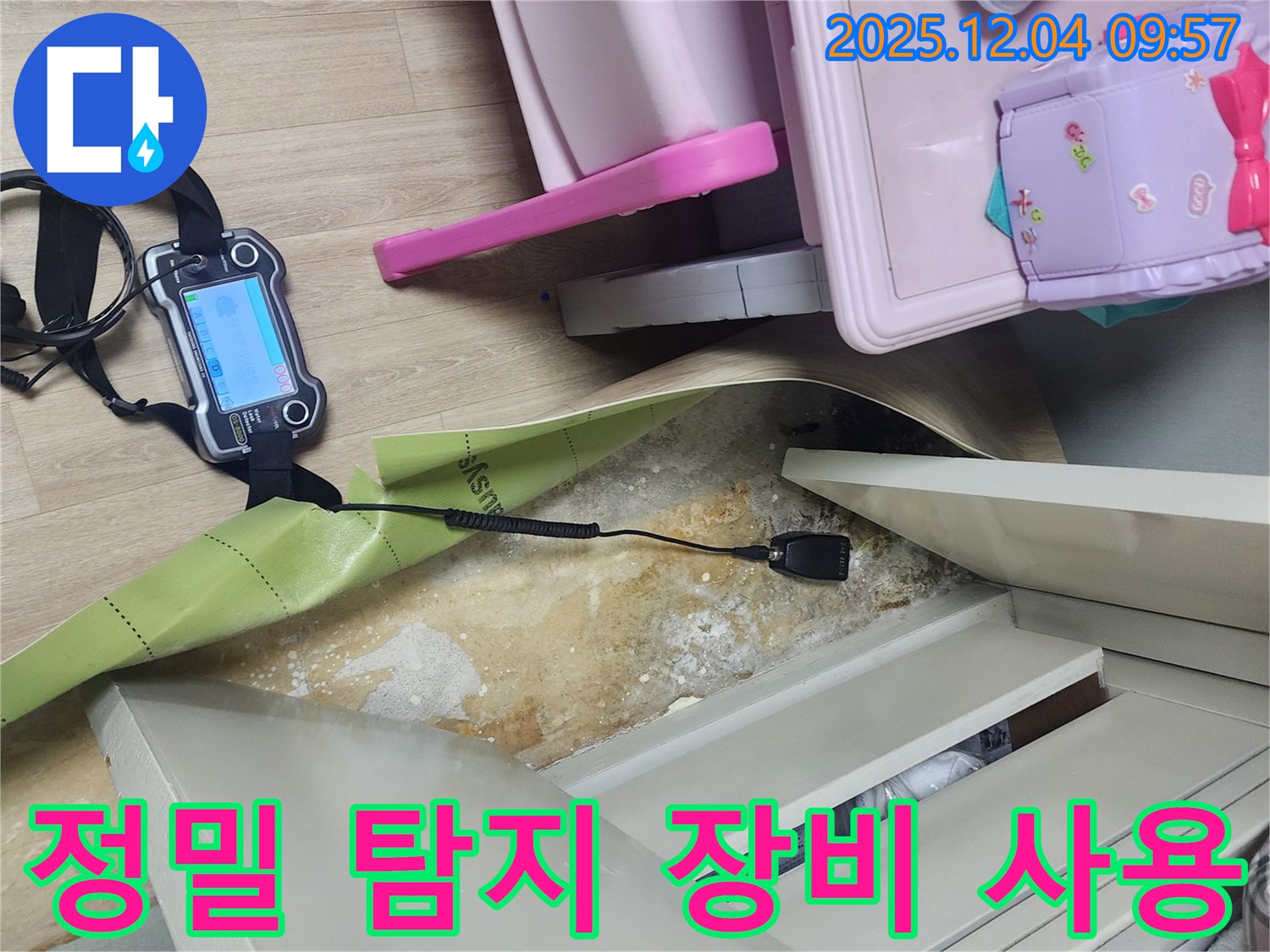 정밀 누수 탐지 장비 - 첨단 장비로 장롱 밑 숨어있는 누수까지 찾아냅니다.