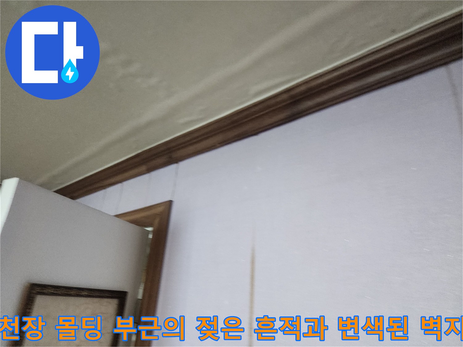 천장 경계부의 물샘으로 인한 벽지 오염 및 습기 자국