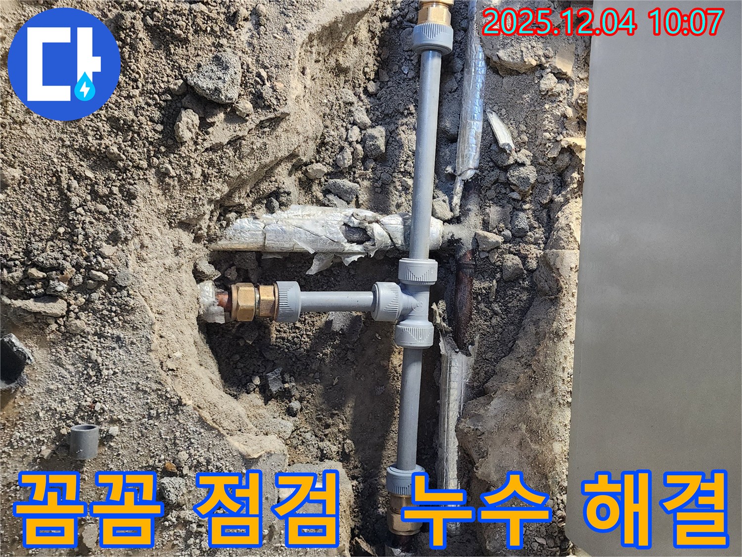포천 누수 일동면 유동리 - 꼼꼼한 점검으로 누수 문제 완벽하게 해결
