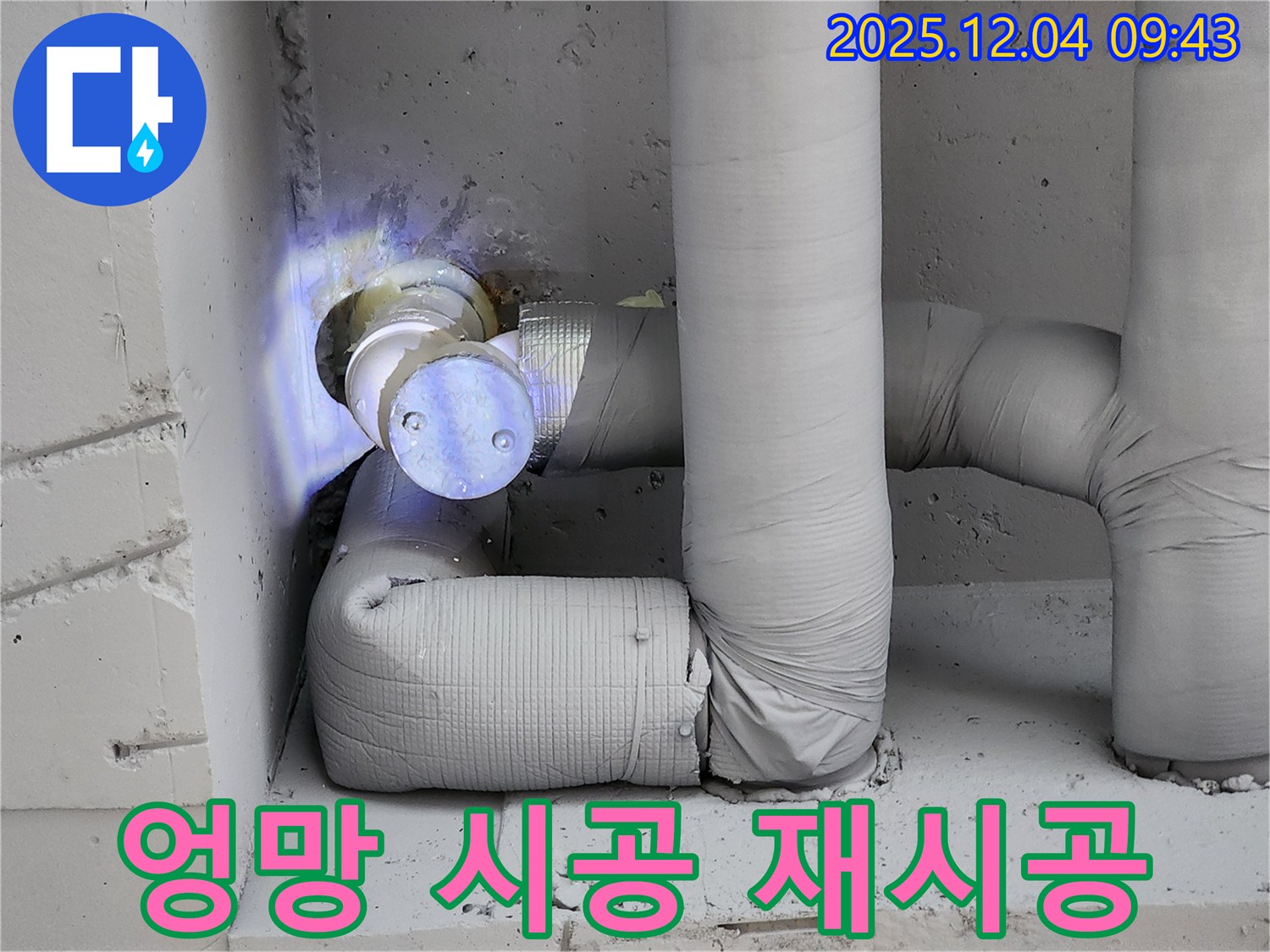 포천 일동 누수 현장 - 엉망으로 시공된 보온재를 제거하고 제대로 다시 시공하는 과정을 담은 이미지입니다.