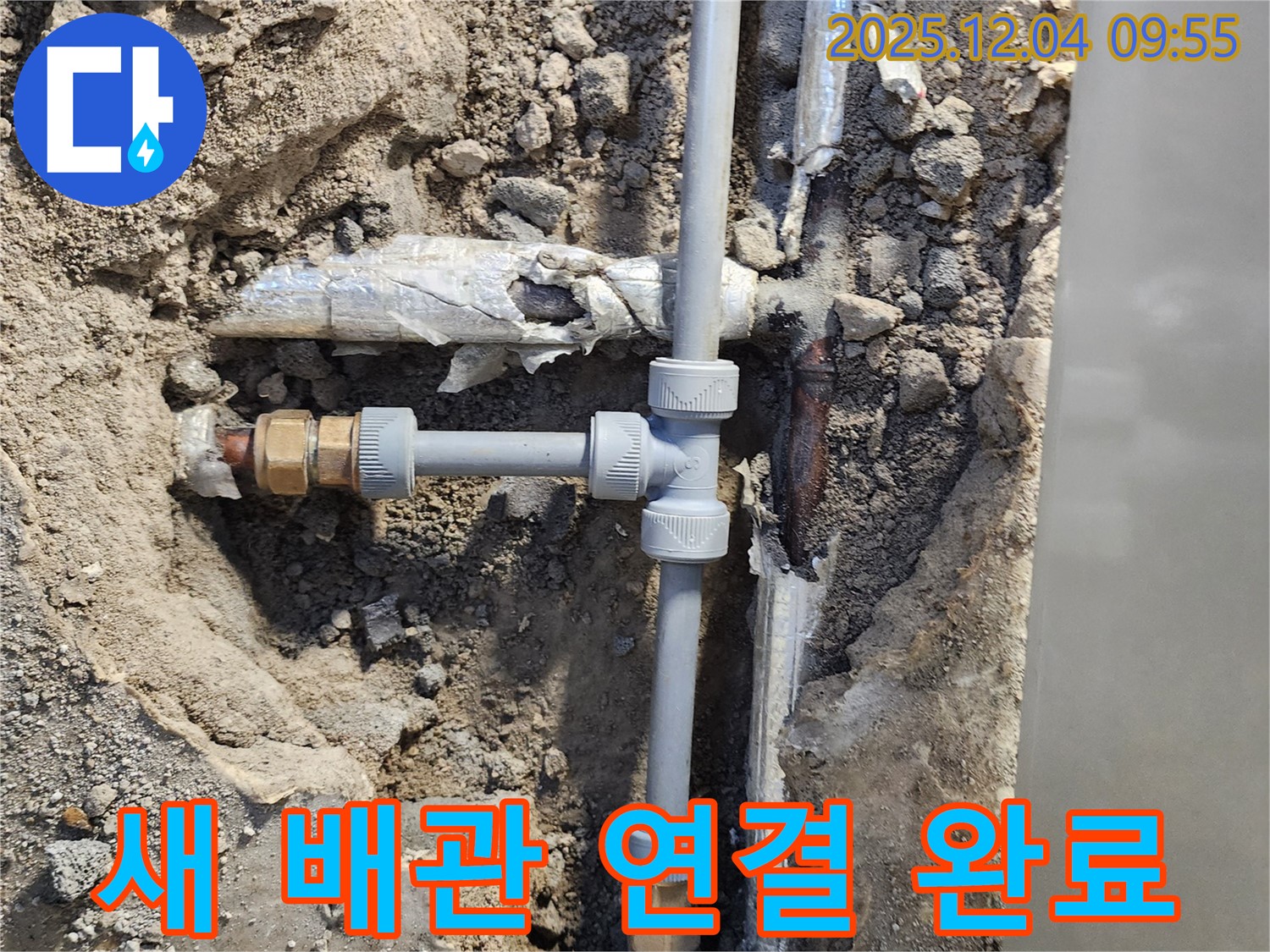 포천 일동면 유동리 누수 - 새 배관으로 연결하고 꼼꼼하게 마무리했습니다 - 이제 물 새는 걱정은 끝!
