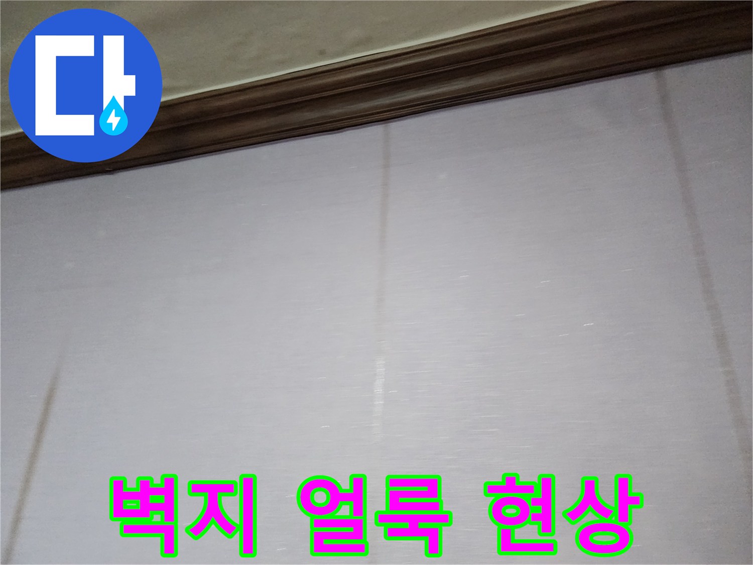 포천 일동면 주거 공간 벽지 상단에 발생한 수직 방향의 물자국과 얼룩