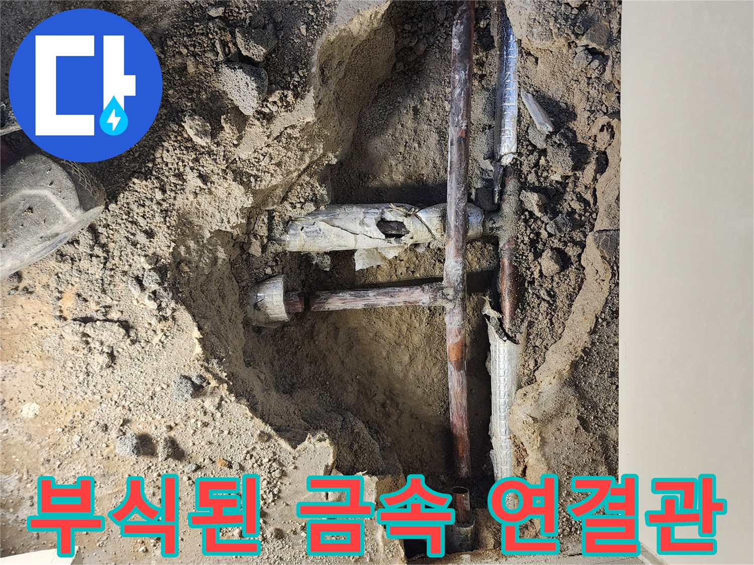 포천 일동면 현장-파손되어 녹슬어 있는 배관 부위