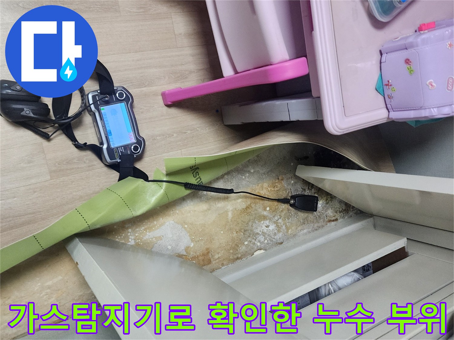 포천 일동면 현장에서 가스 탐지기를 이용해 바닥 아래 배관의 물샘 위치를 추측하는 모습입니다.