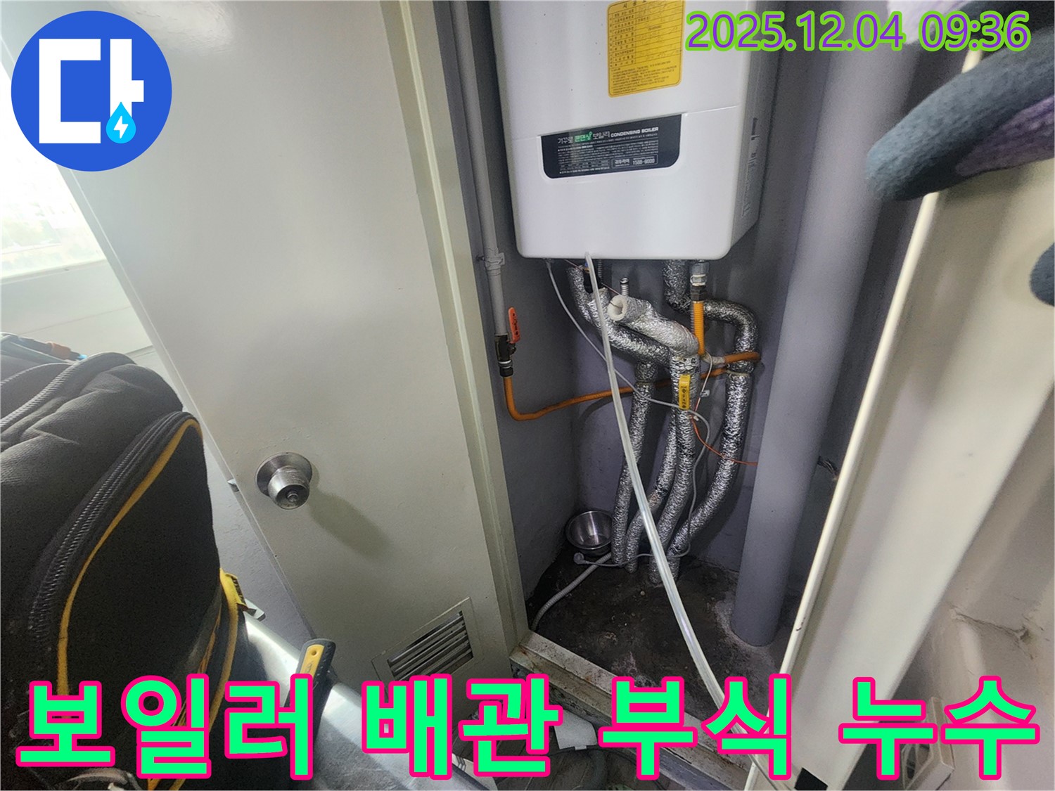 포천 일동에서 발생한 보일러 배관 부식 누수 - 전문적인 기술력으로 완벽하게 차단했습니다.