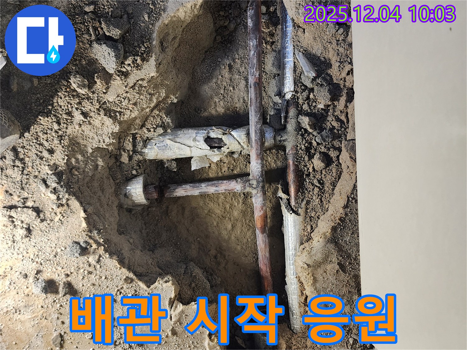 포천시 일동면 유동리 00번지 누수 현장 - 낡은 배관이 제거되고 새로운 배관 설치를 준비하는 모습입니다.
