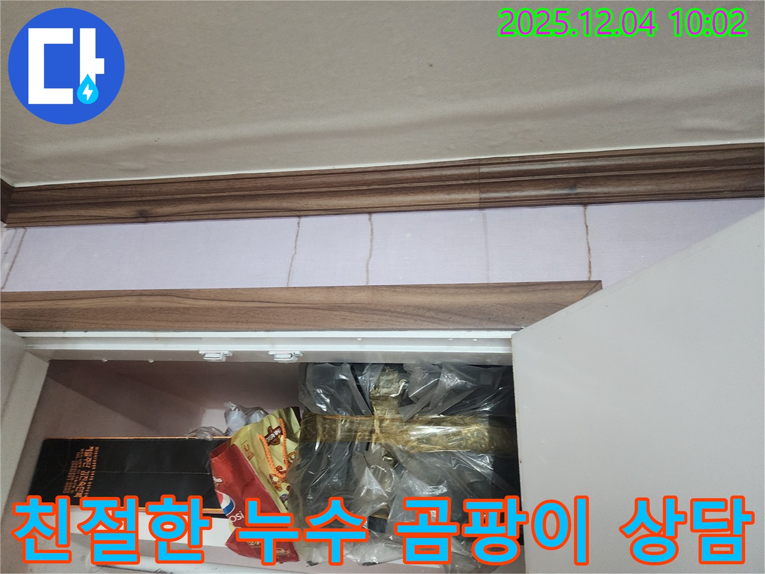 포천시 일동면 유동리 205번지 누수 - 벽 모서리 곰팡이, 친절한 상담으로 고민 해결!