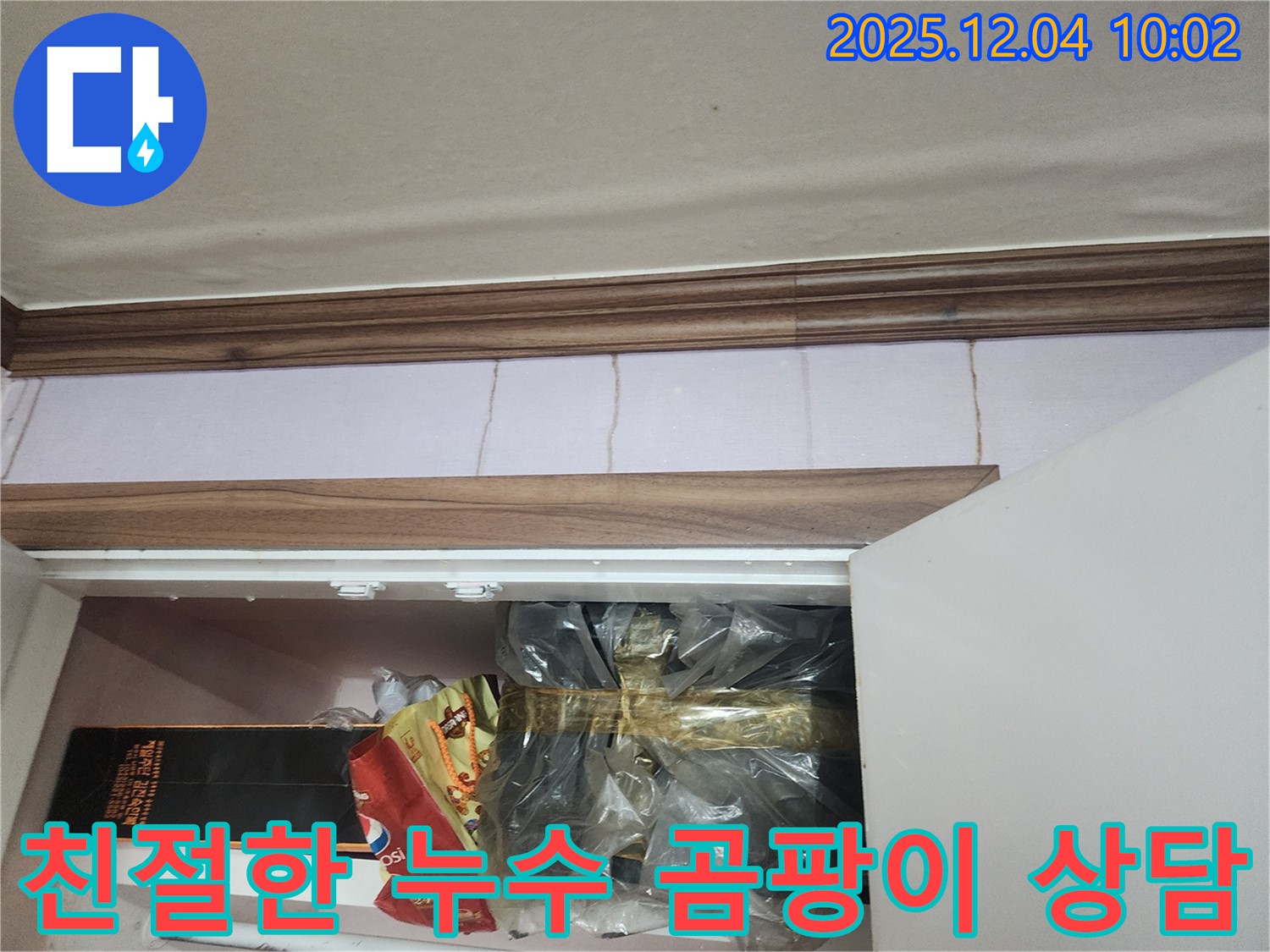 포천시 일동면 유동리 205번지 누수 - 벽 모서리 곰팡이, 친절한 상담으로 고민 해결!