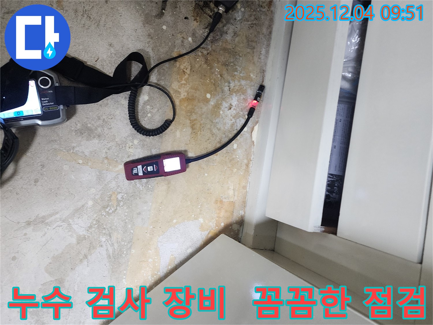 포천시 일동면 유동리 누수 검사 - 첨단 장비를 사용하여 꼼꼼하게 누수 여부를 점검하고 있습니다.