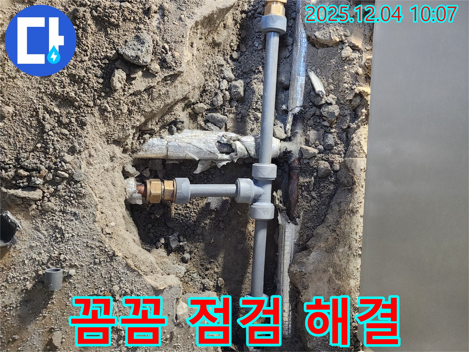포천시 일동면 유동리 누수 - 꼼꼼한 점검으로 누수 완벽 해결!