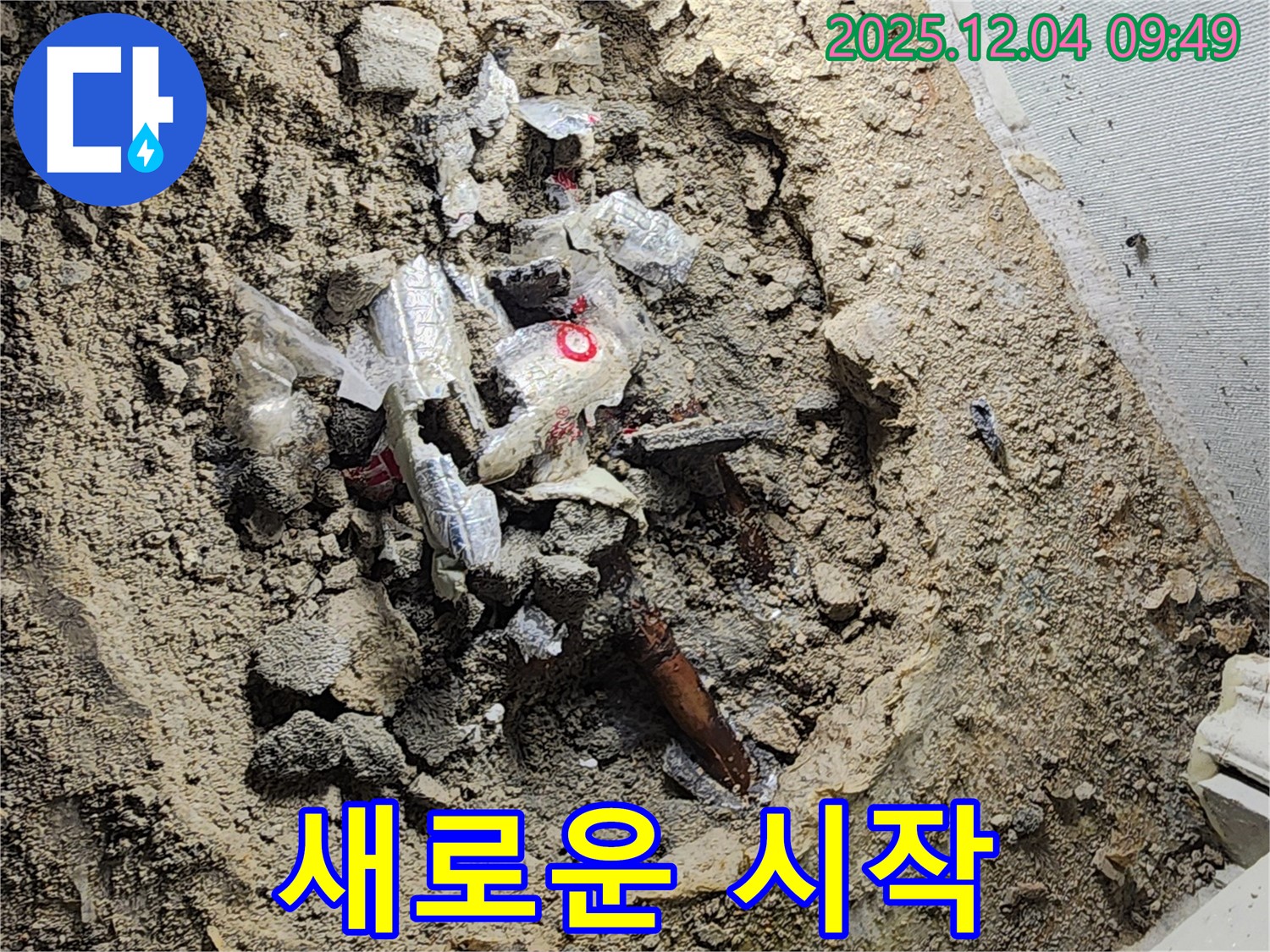 포천시 일동면 유동리 누수 - 낡은 배관은 가고, 이제 새 배관으로 새로운 시작!