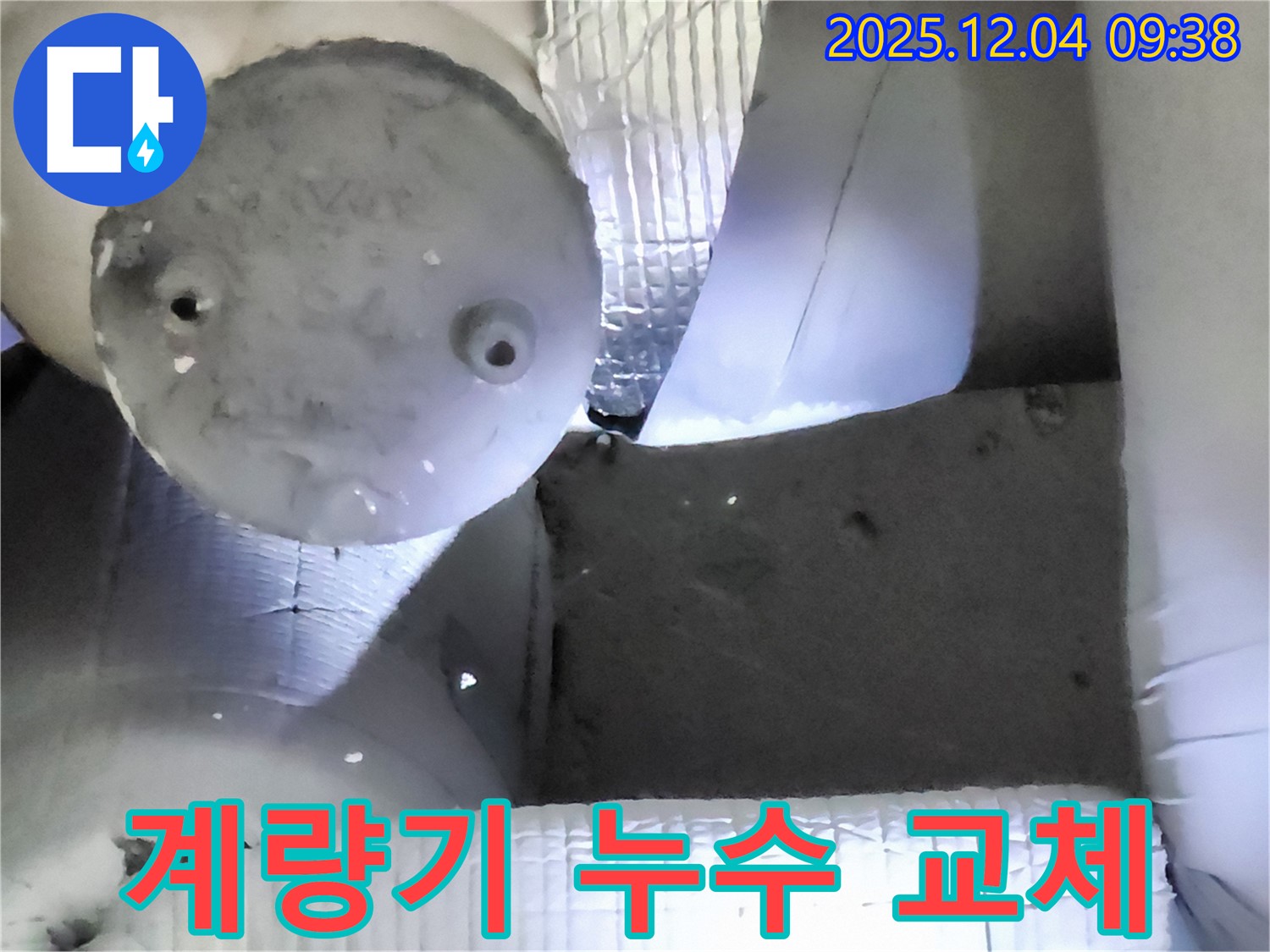 포천시 일동면 유동리 누수 - 낡은 수도 계량기 누수, 교체로 문제 해결