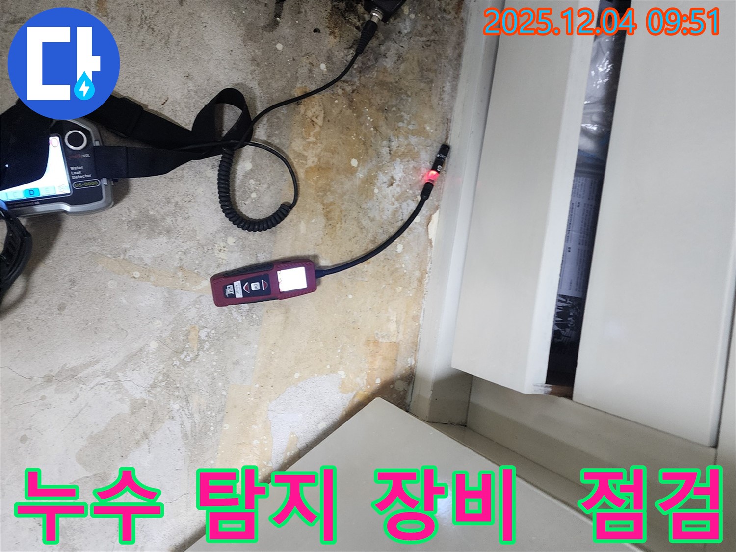 포천시 일동면 유동리 누수 - 누수 탐지 장비를 사용하여 꼼꼼하게 점검합니다.