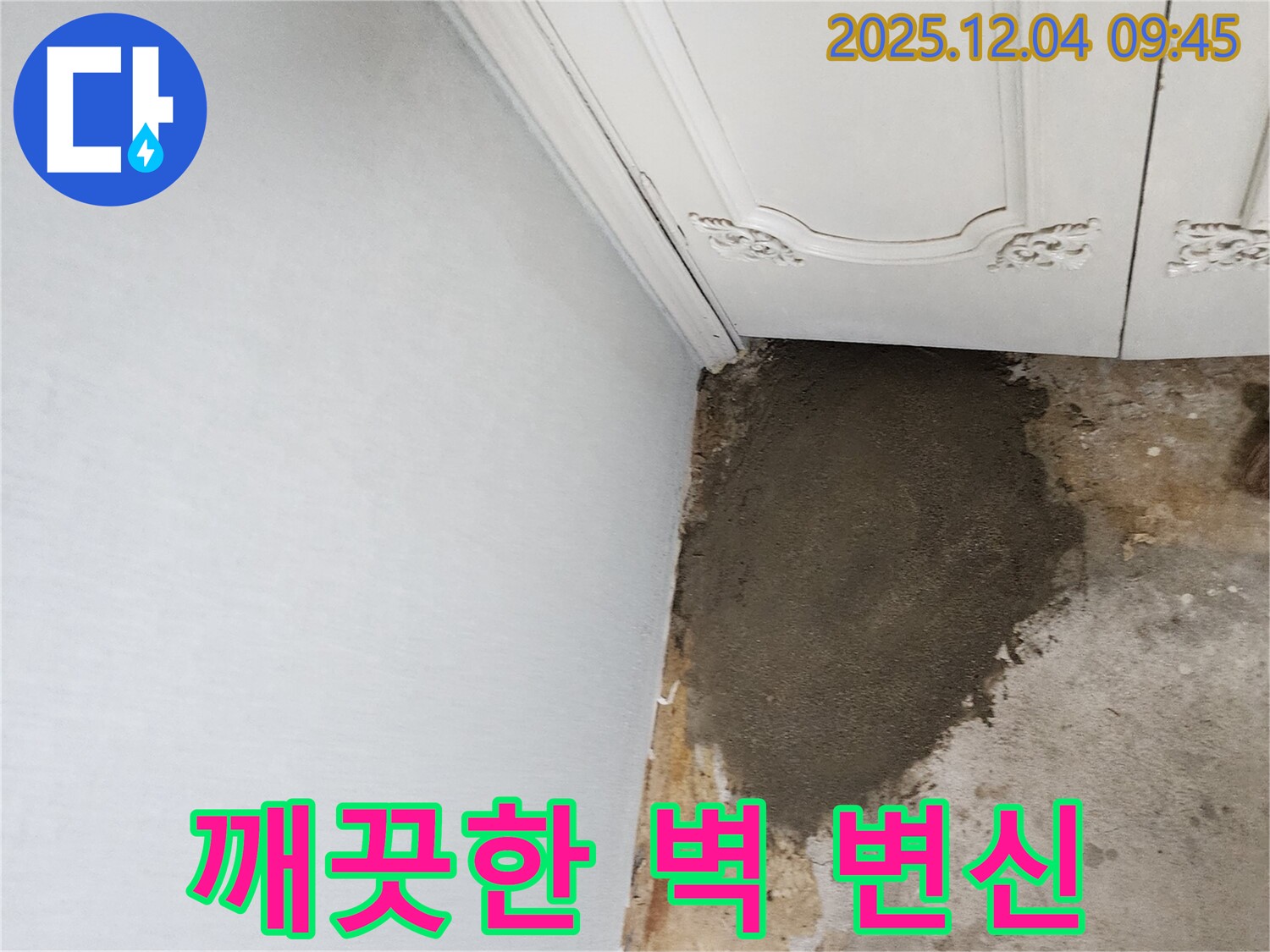 포천시 일동면 유동리 누수 - 누수 해결 후 깨끗한 벽으로 변신 완료