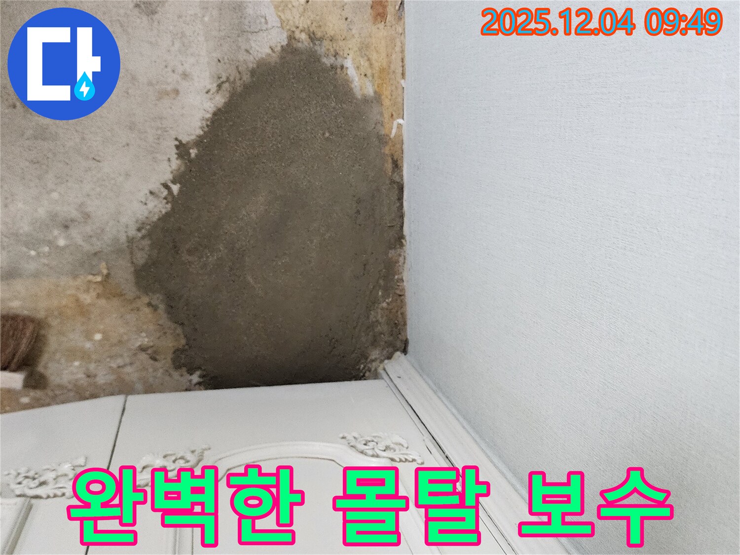 포천시 일동면 유동리 누수 - 몰탈 보수로 누수 문제 완벽하게 해결