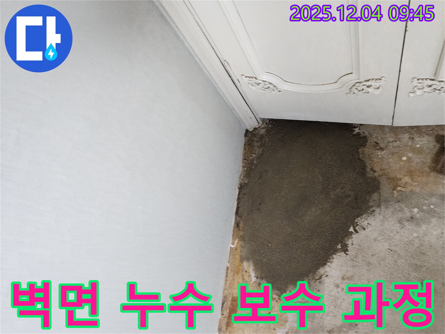 포천시 일동면 유동리 누수 - 벽면 누수 보수 과정, 꼼꼼한 손길로 완벽 시공