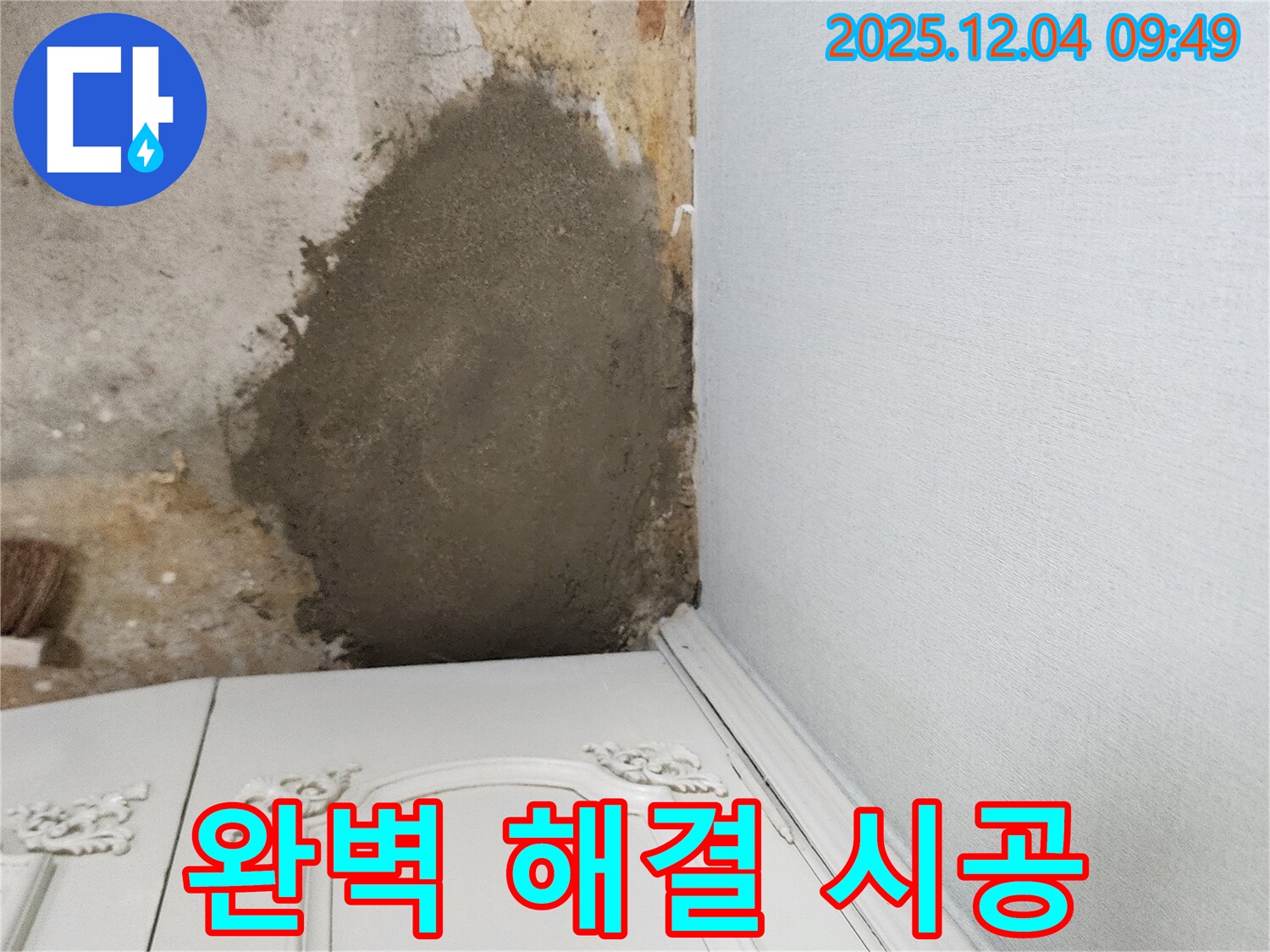 포천시 일동면 유동리 누수 - 부분 몰탈 보수로 누수 문제 완벽하게 해결! 쾌적한 공간 완성!