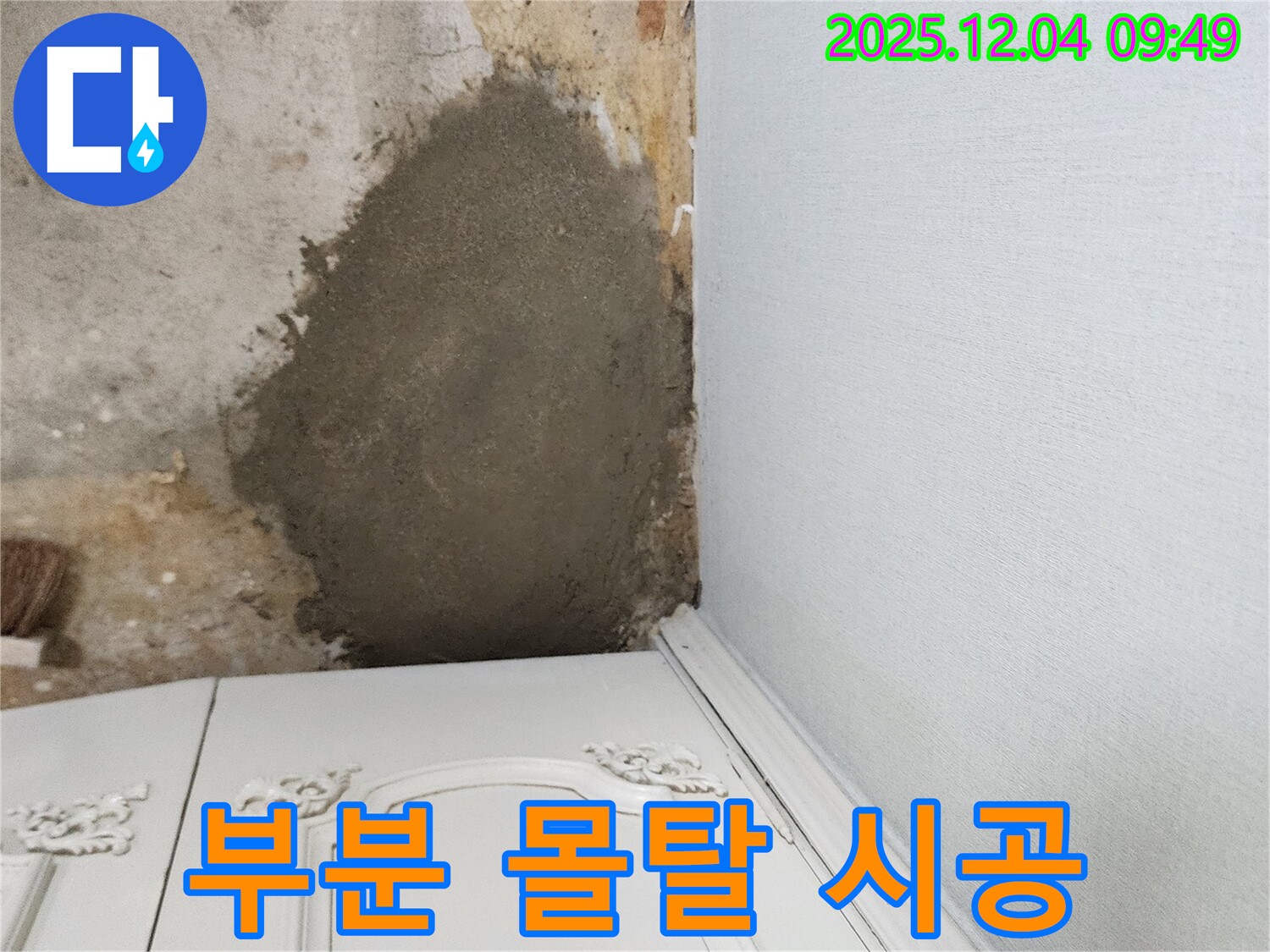 포천시 일동면 유동리 누수 - 부분 몰탈 시공으로 꼼꼼하게 누수 해결 완료