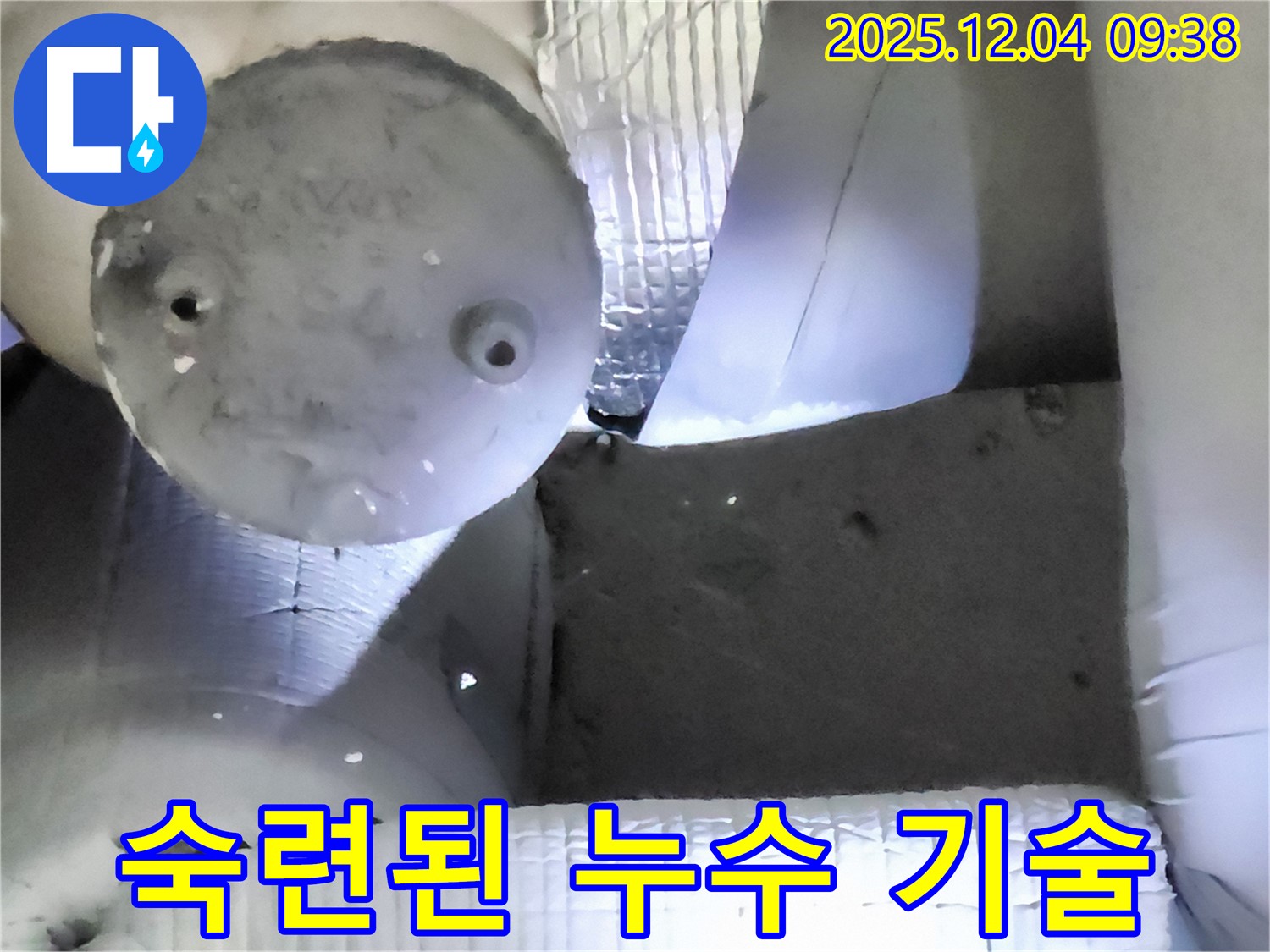포천시 일동면 유동리 누수 - 숙련된 기술로 확실하게 누수 문제 해결