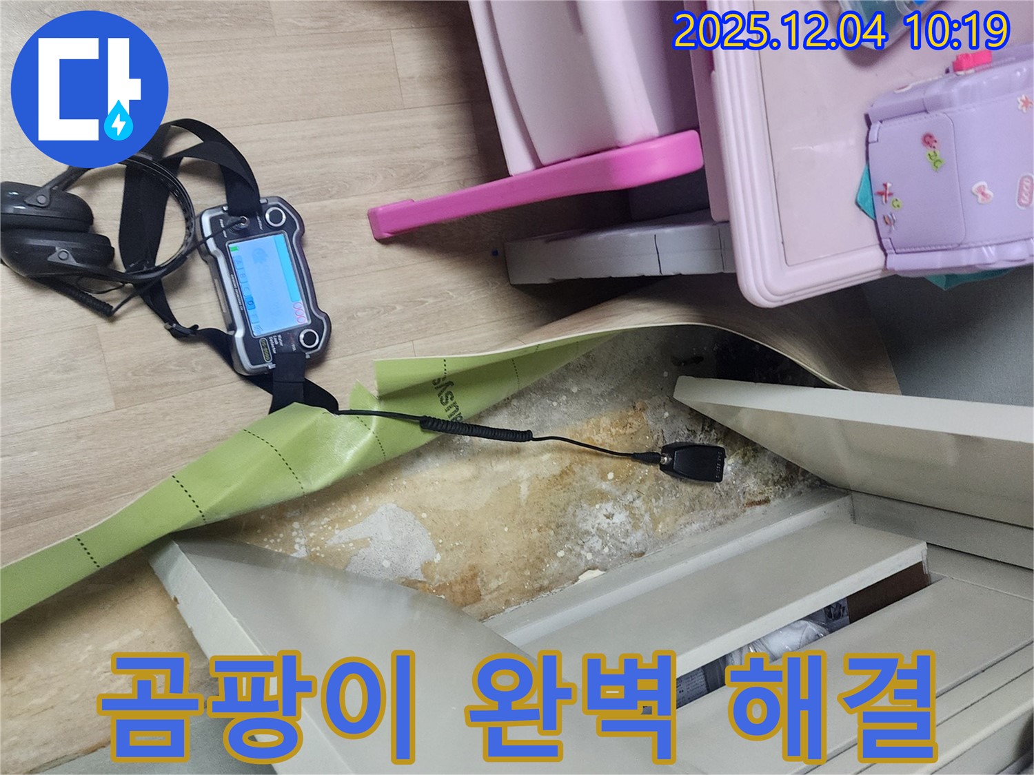 포천시 일동면 유동리 누수 - 옷장 누수, 곰팡이까지 완벽하게 해결합니다