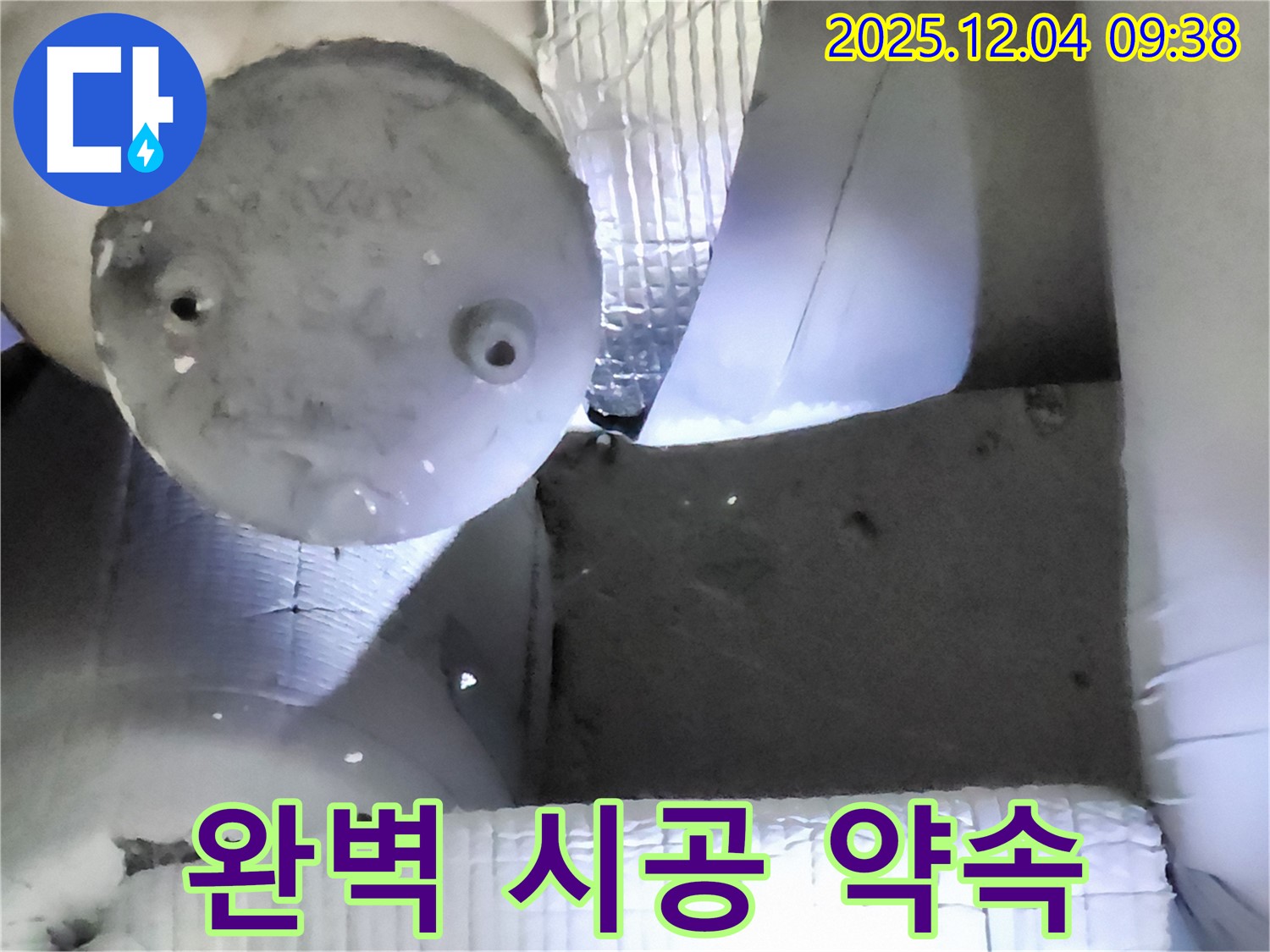 포천시 일동면 유동리 누수 - 완벽한 시공으로 재발 없는 누수 해결 약속